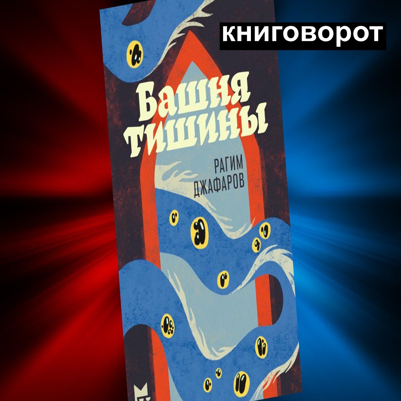 Башня тишины - Книговорот