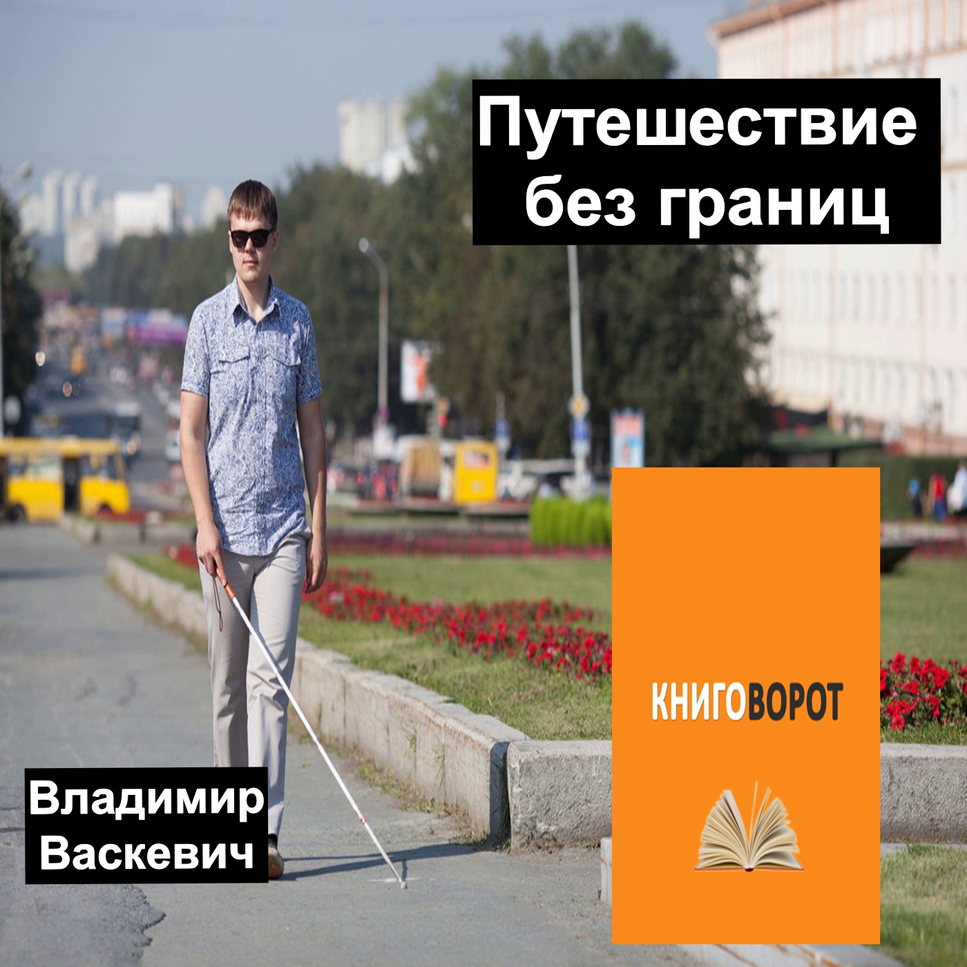 Путешествие без границ - Книговорот