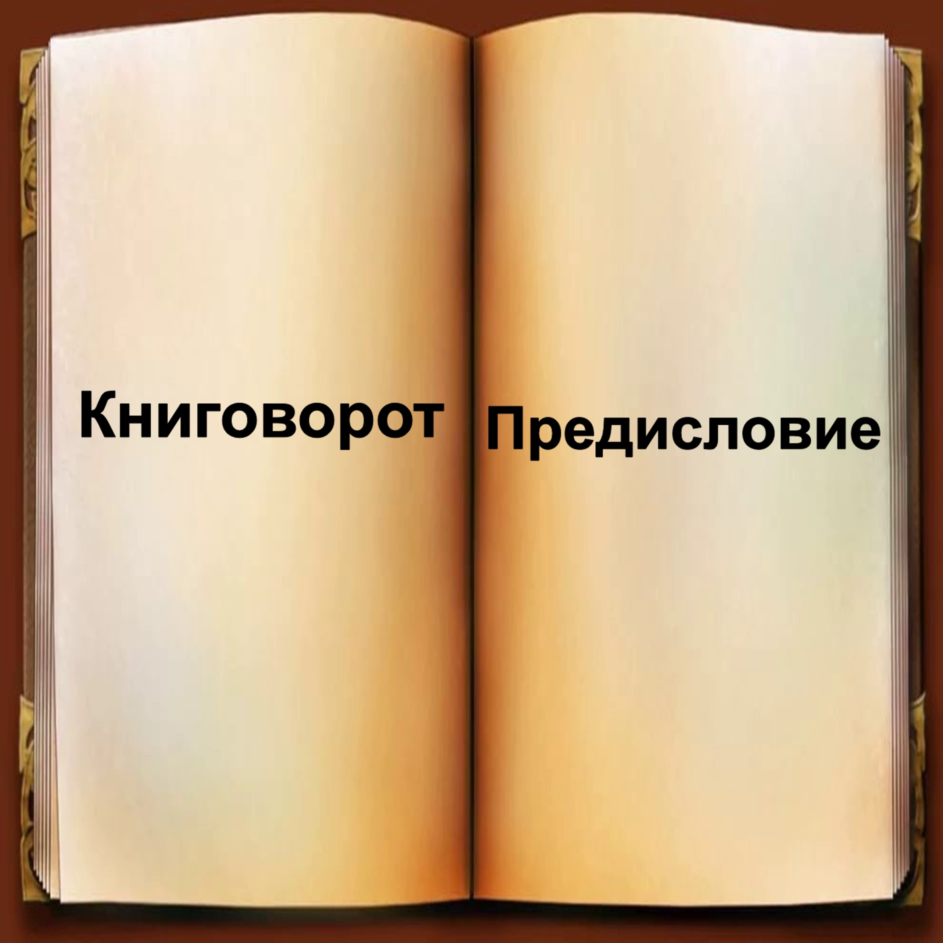 Предисловие - Книговорот