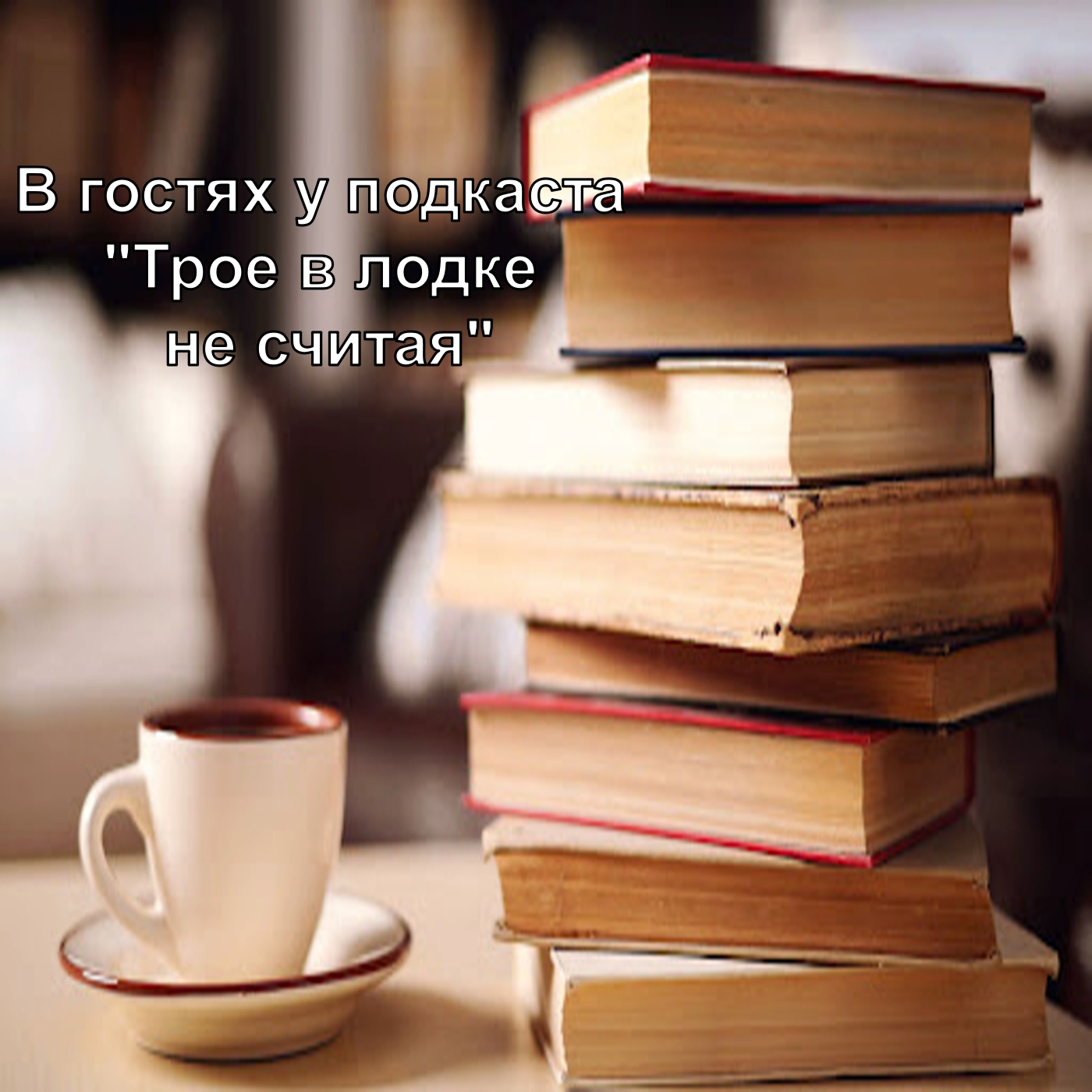 В гостях у подкаста "Трое в лодке не считая"