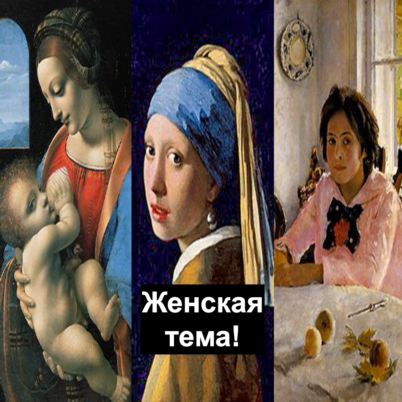 Женская тема в искусстве!