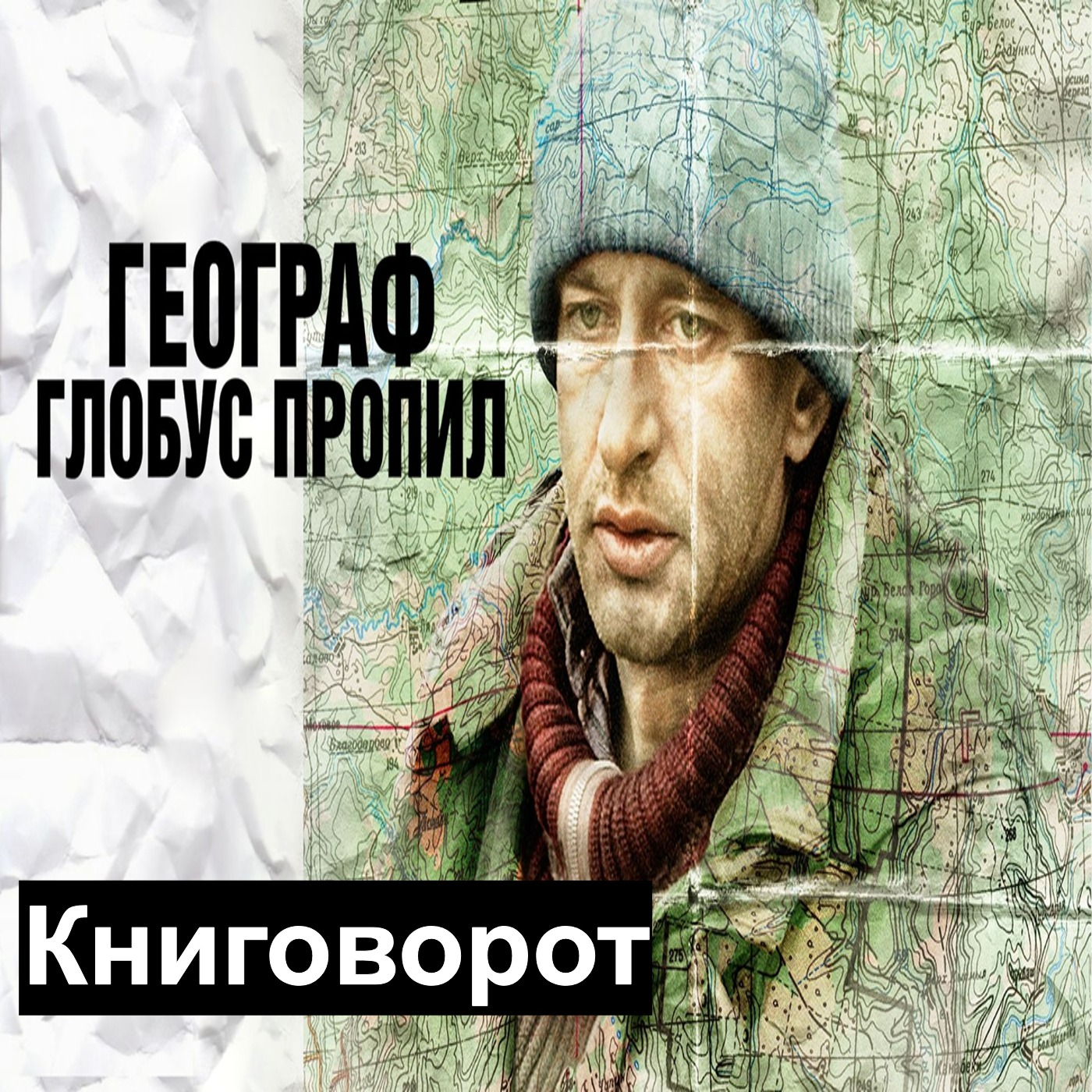 Географ глобус пропил - Книговорот