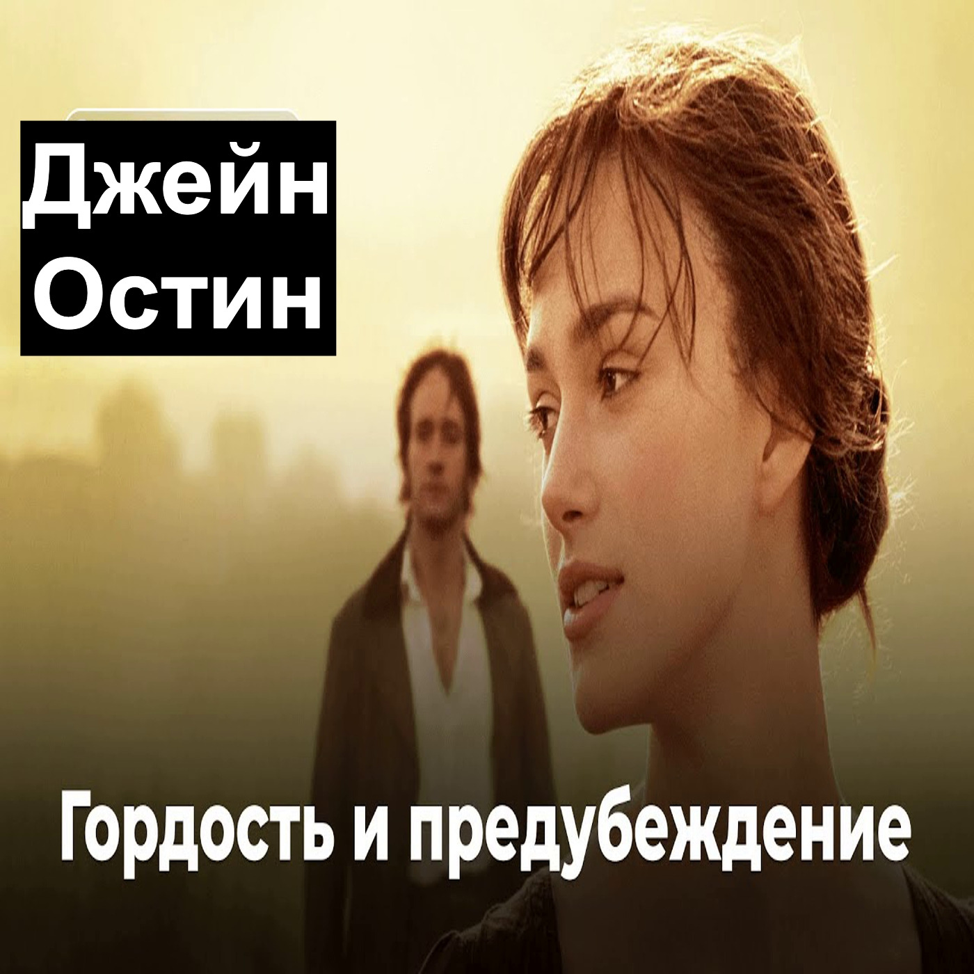 Джей Остин "Гордость и предубеждение"