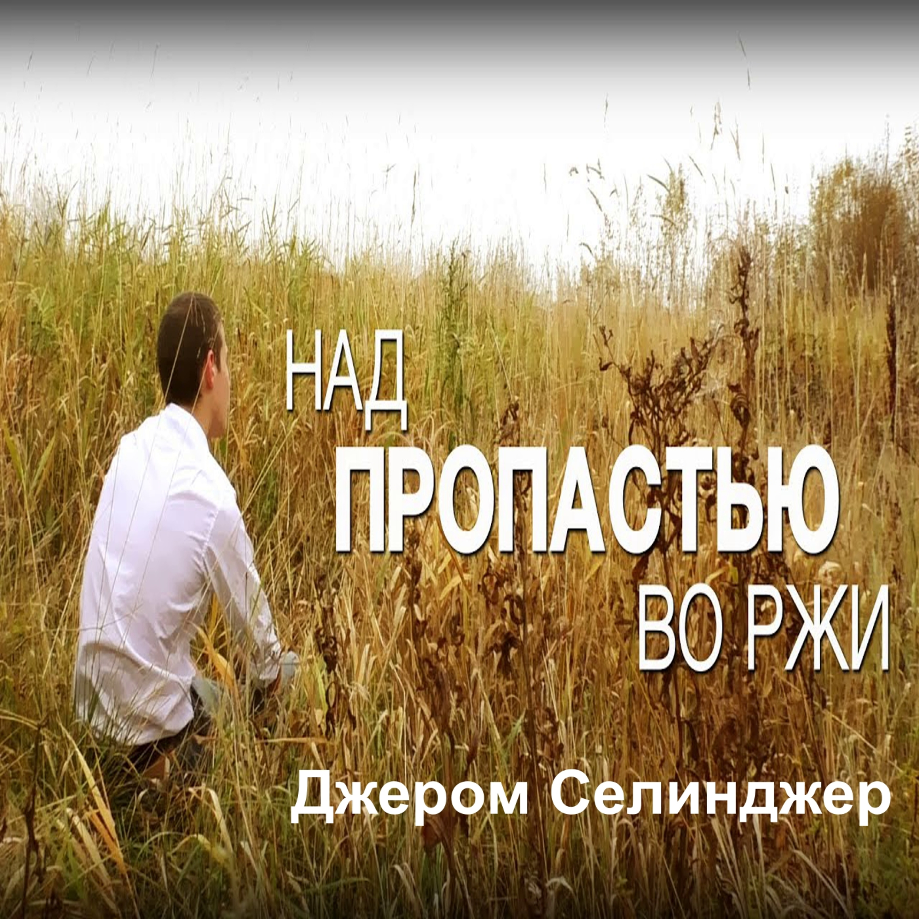 Джером Селинджер "Над пропастью во ржи"\ В мире стало больше Колфилдов