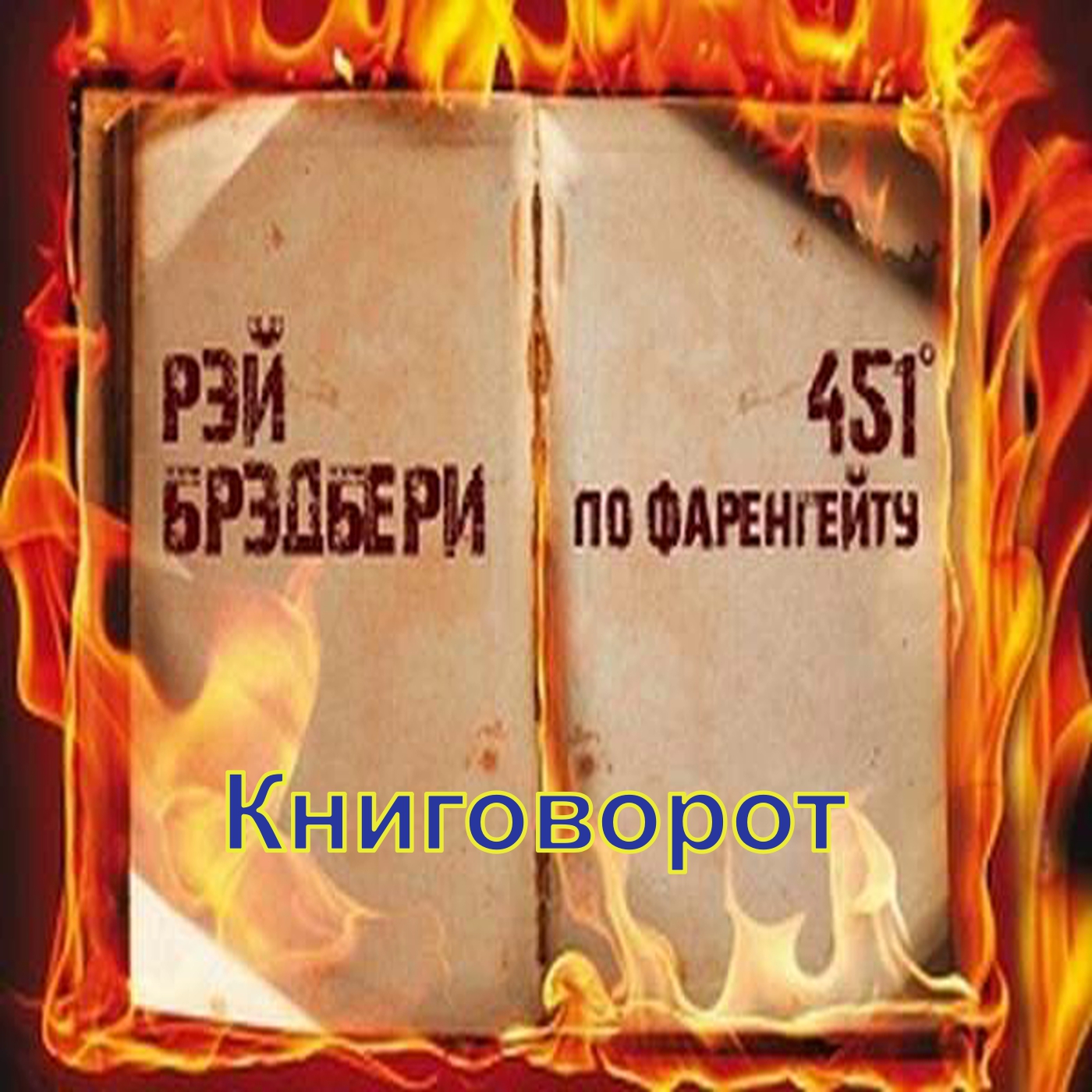 451 градус по Фаренгейту - Книговорот