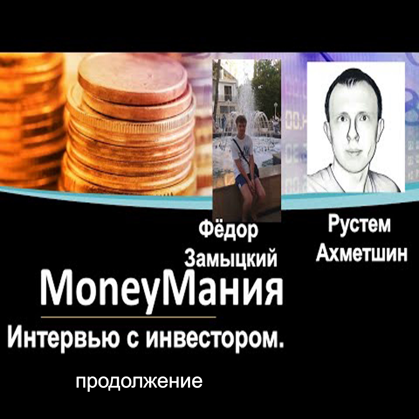 Интервью с инвестором. Фёдор Замыцкий и Рустем Ахметшин (Продолжение) - MoneyМания