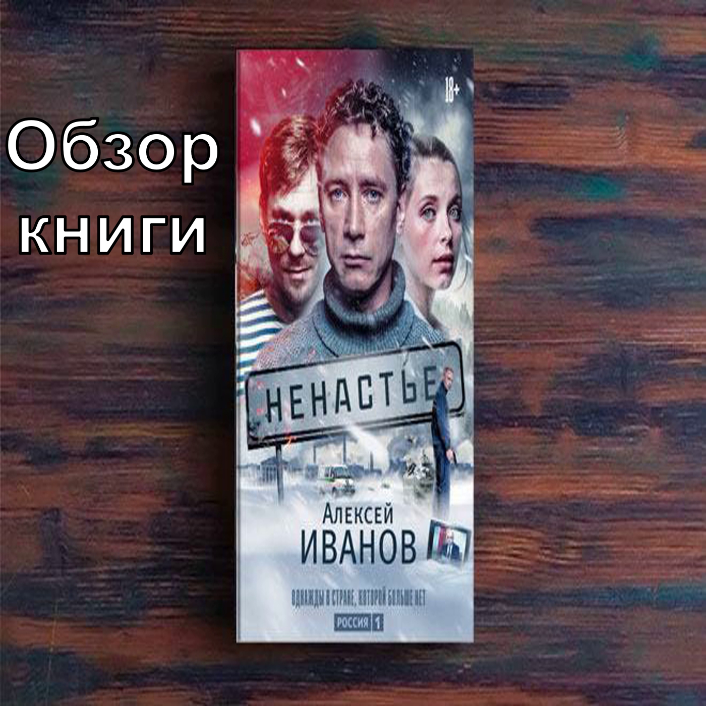 Ненастье - Обзор романа Алексея Иванова