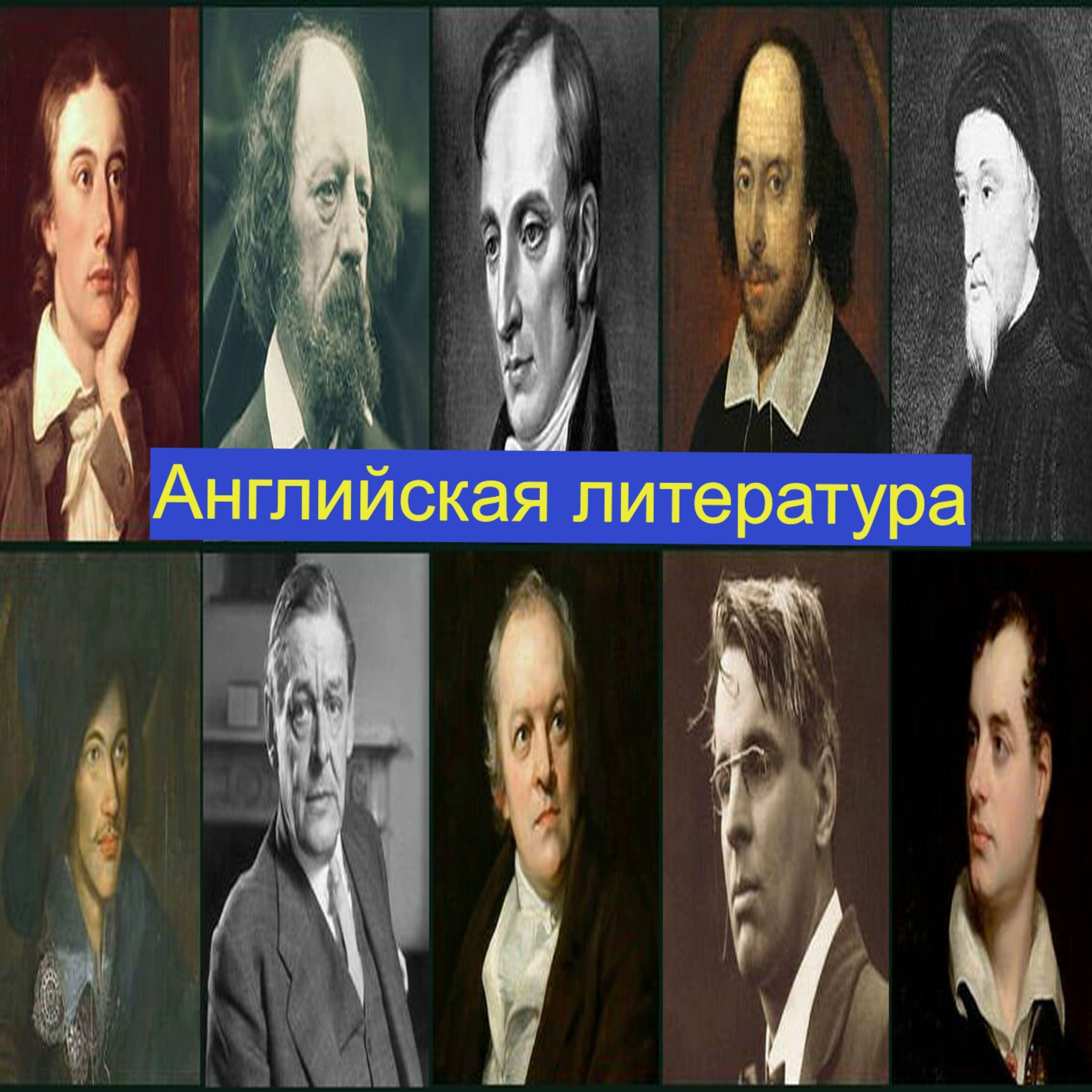 Английская литература