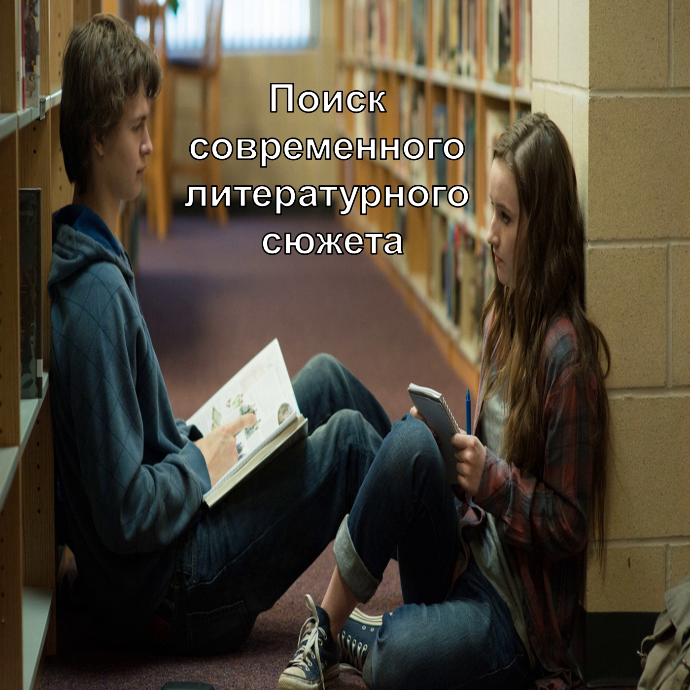 Поиск современного литературного сюжета