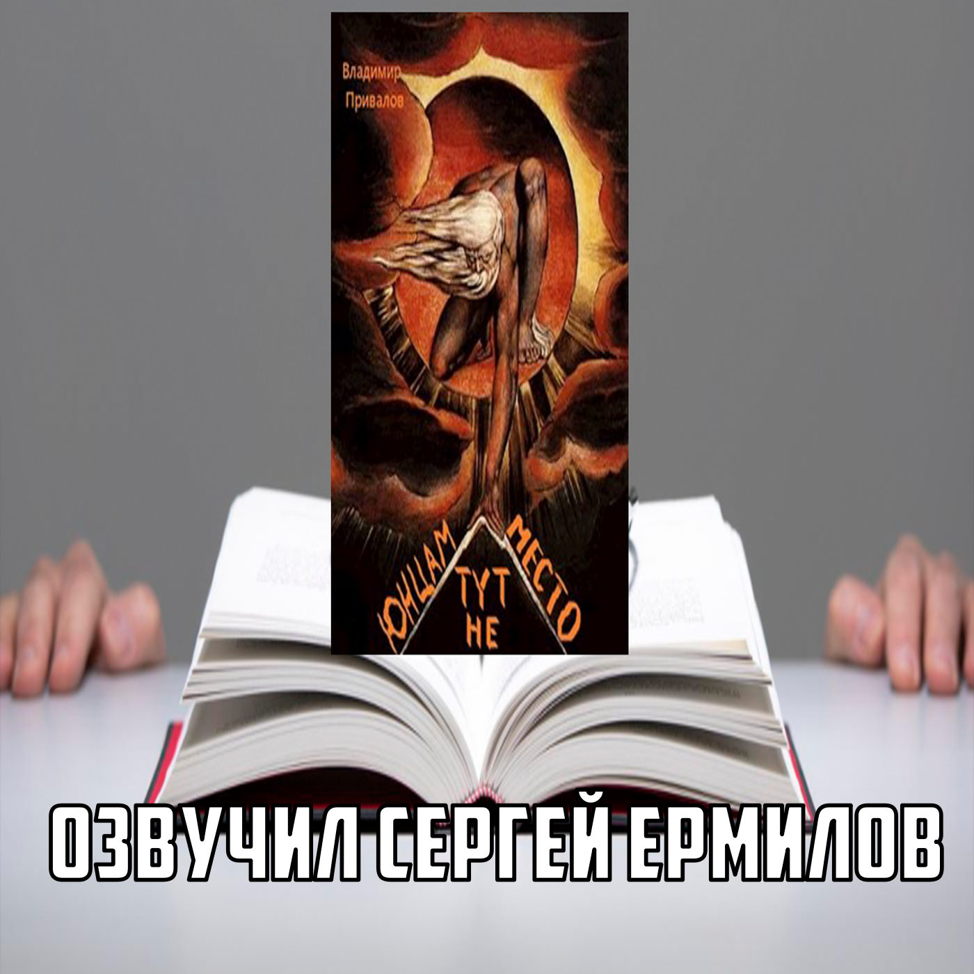 Владимир Привалов - Юнцам тут не место (читает Сергей Ермилов)