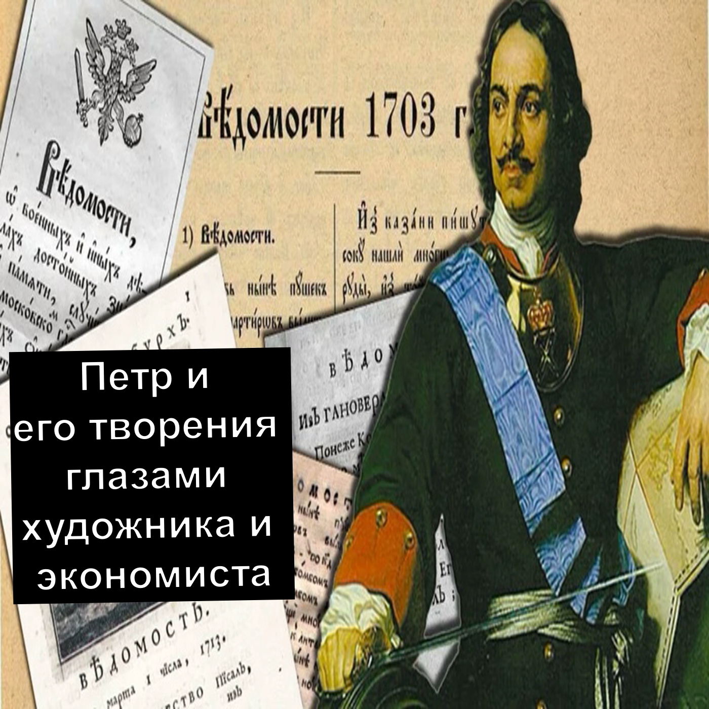 Петр и его творения глазами художника и экономиста