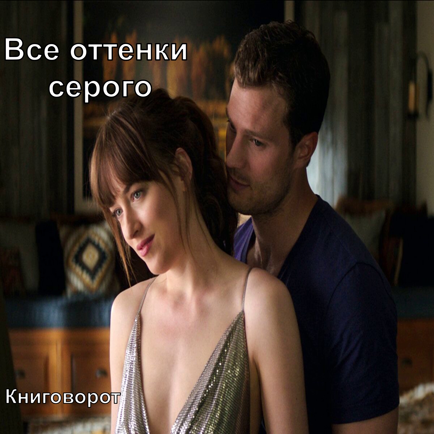 Все оттенки серого - Книговорот