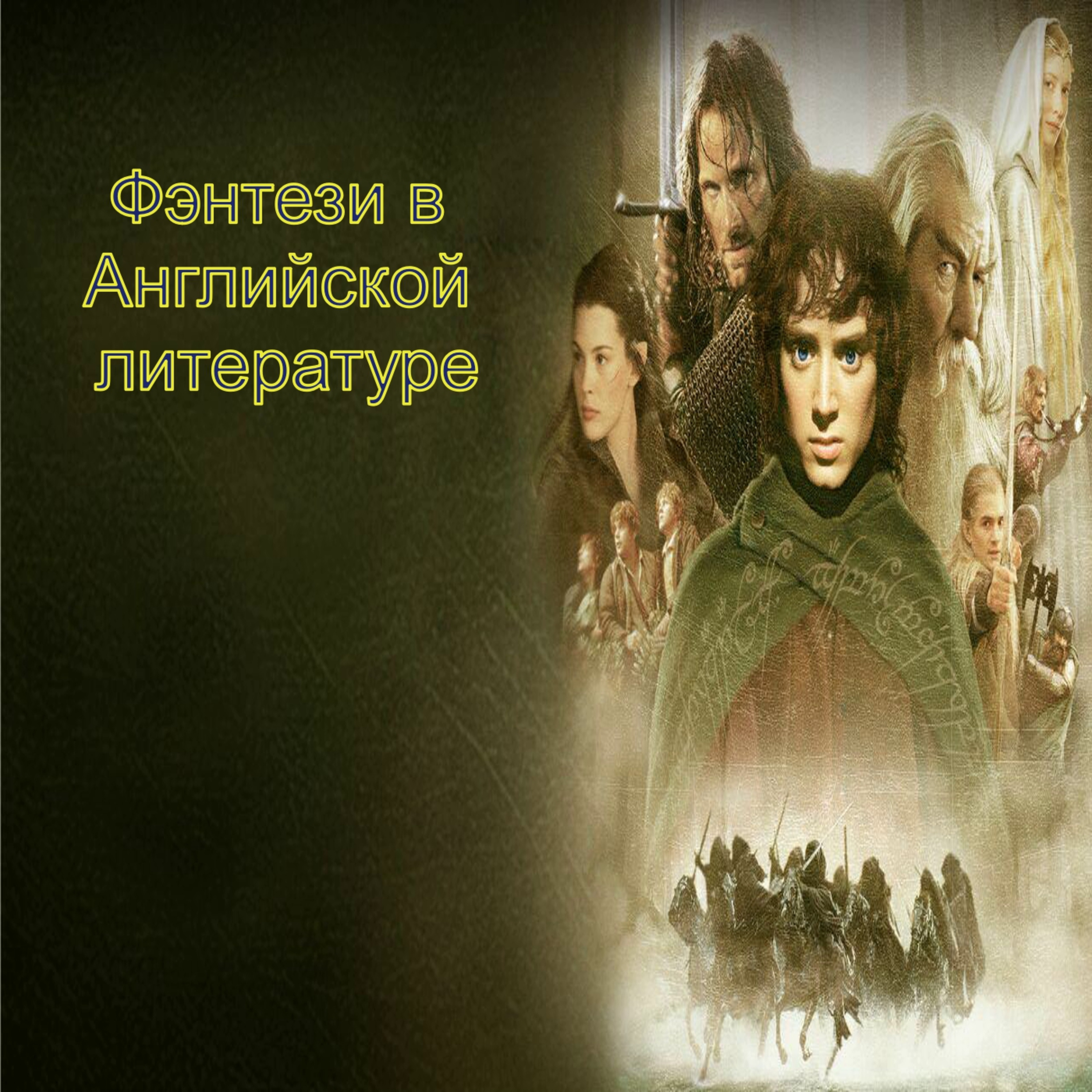 Фэнтези в Английской литературе