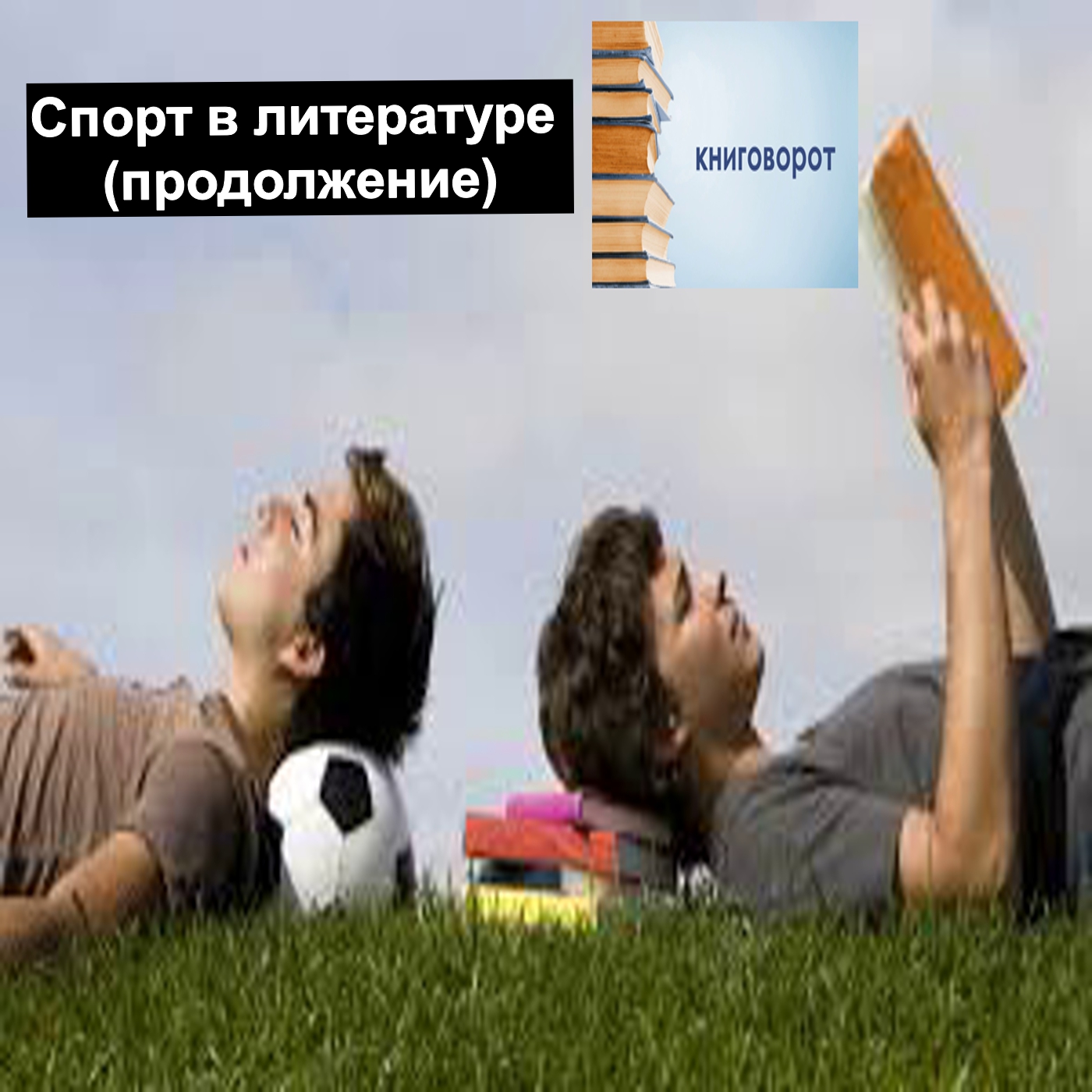 Спорт в литературе (продолжение) - Книговорот