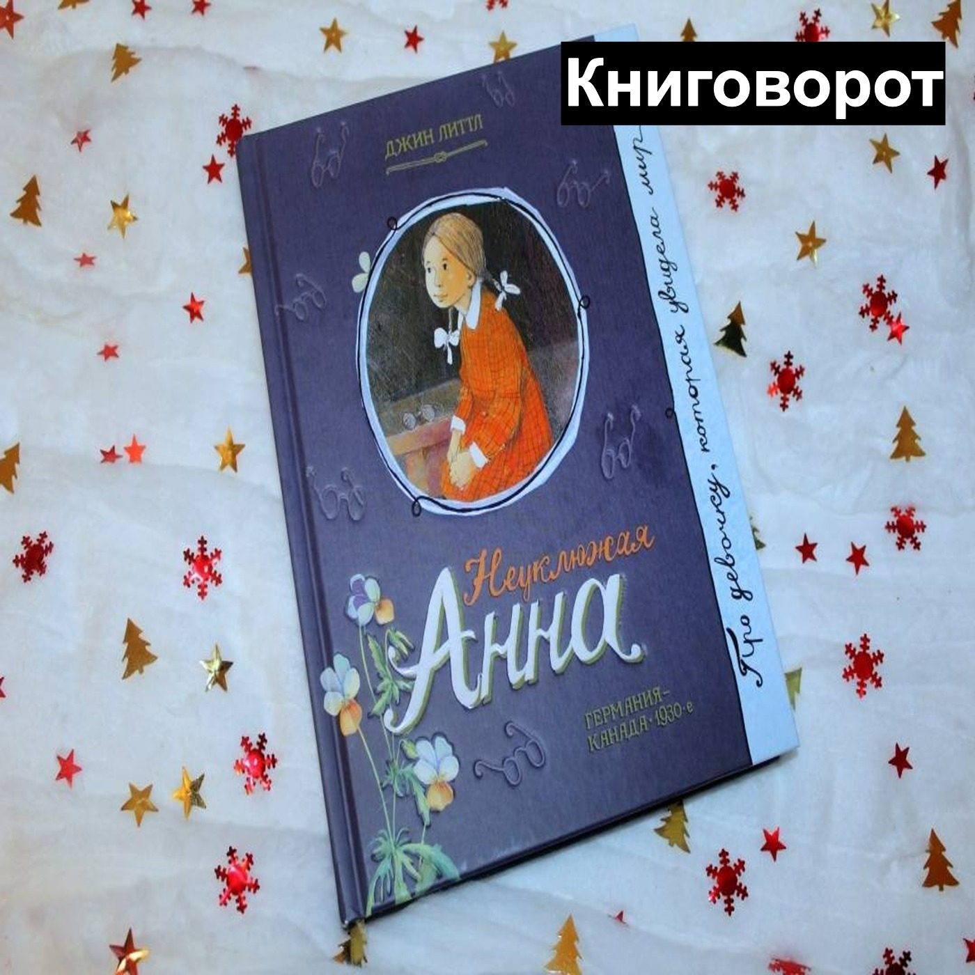 Неуклюжая Анна - Книговорот