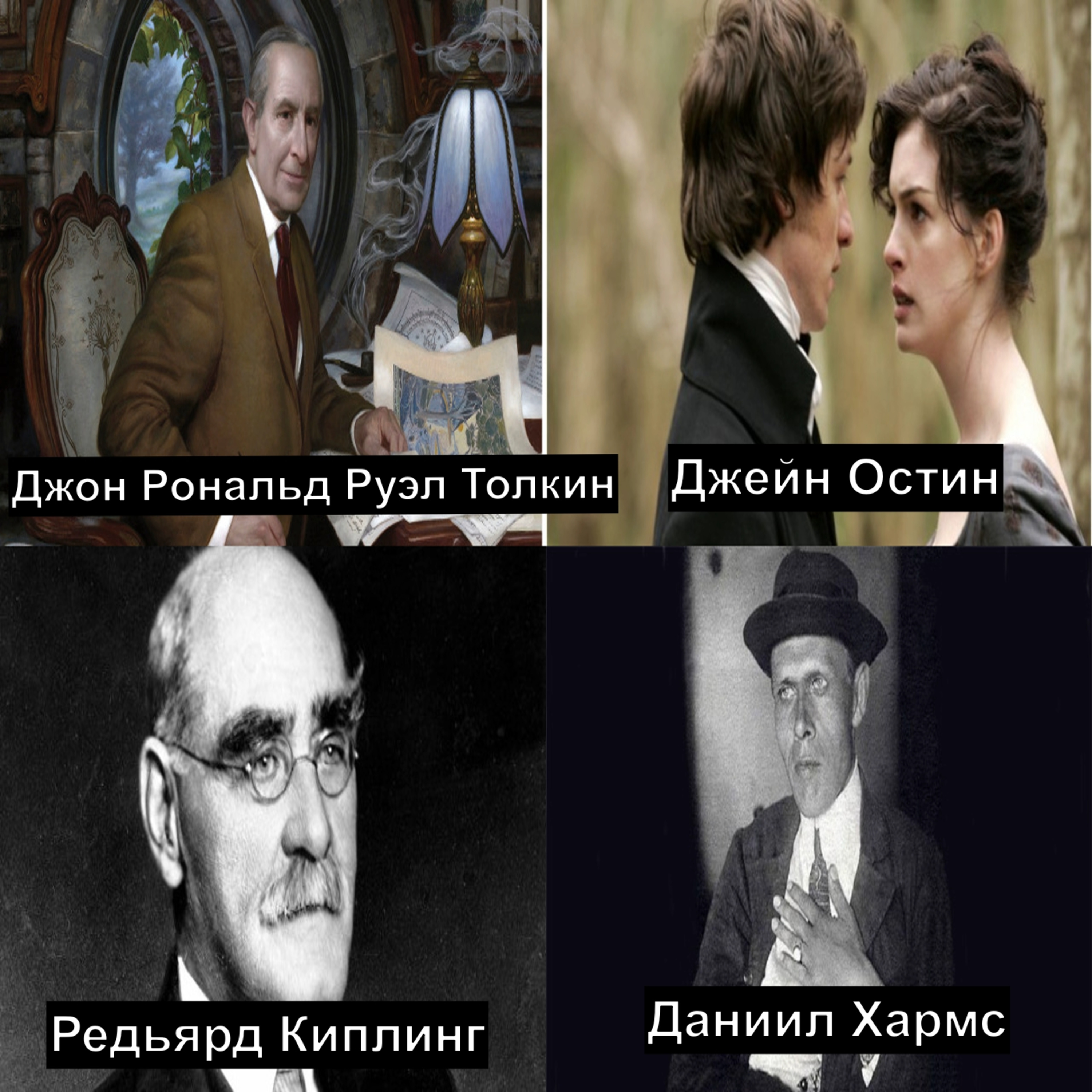 Остин,Толкин, Киплинг и Хармс!