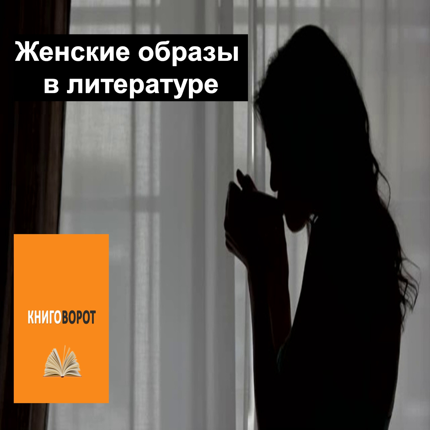 Женские образы в литературе - Книговорот