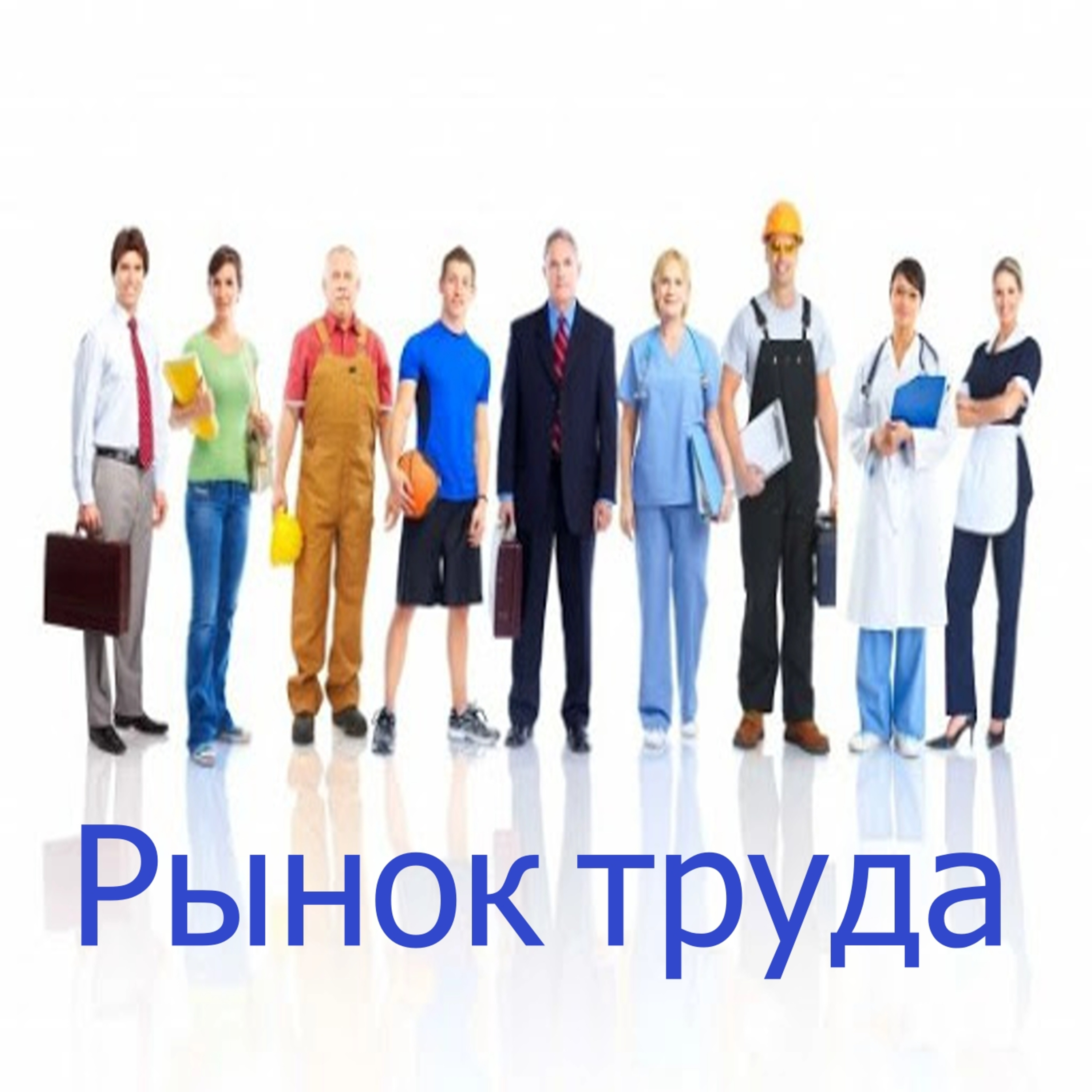 Как работает рынок труда