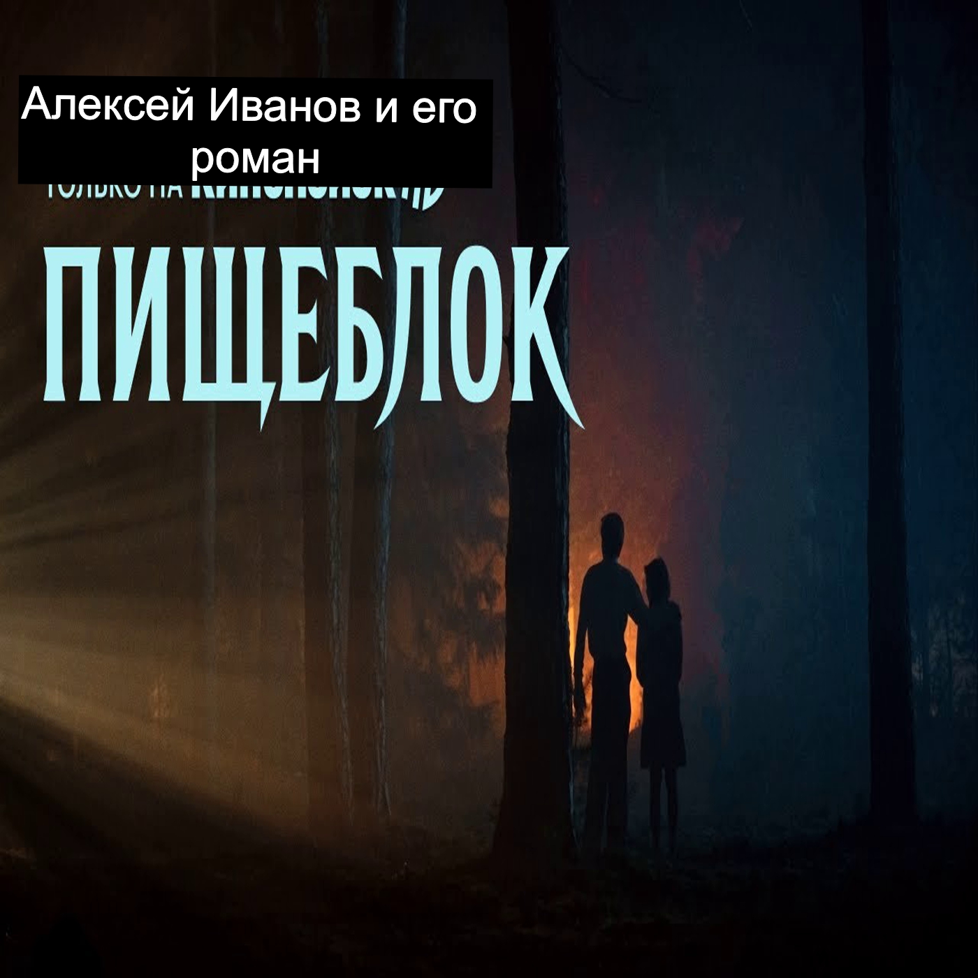 Алексей Иванов и его роман "Пищеблок"