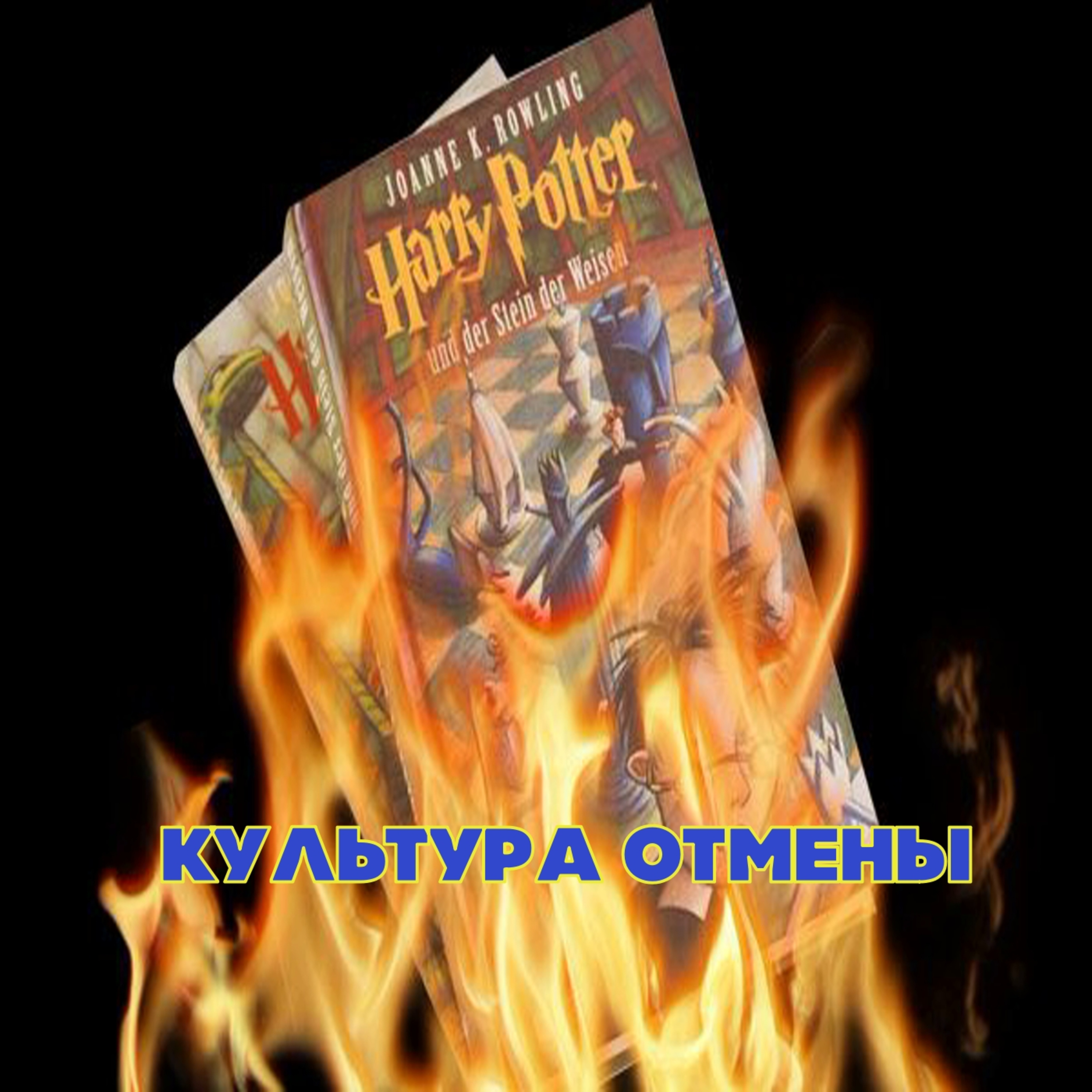 Культура отмены\ Cancel Culture