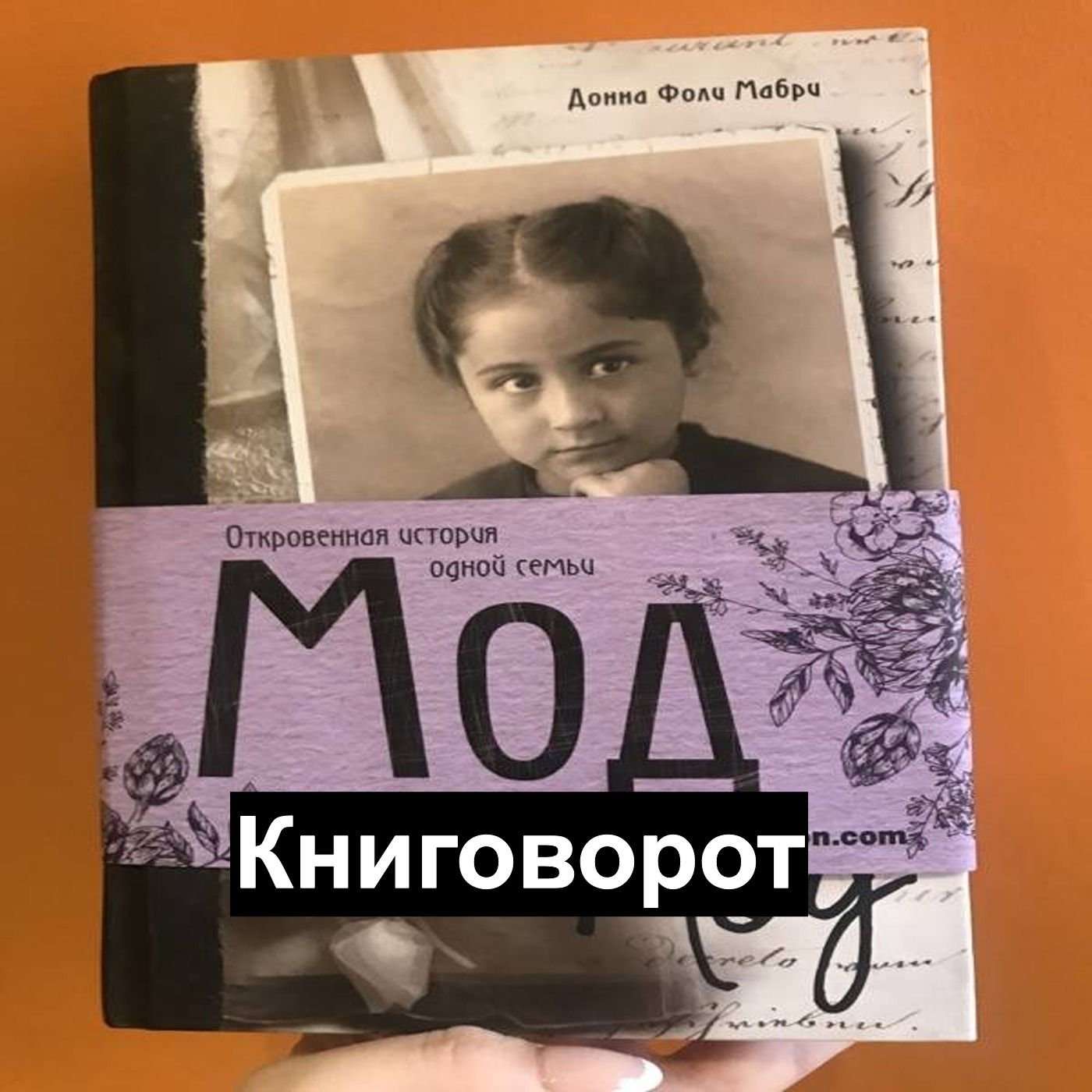 Мод. Удивительная история одной семьи - Книговорот episode artwork