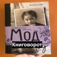 Мод. Удивительная история одной семьи - Книговорот