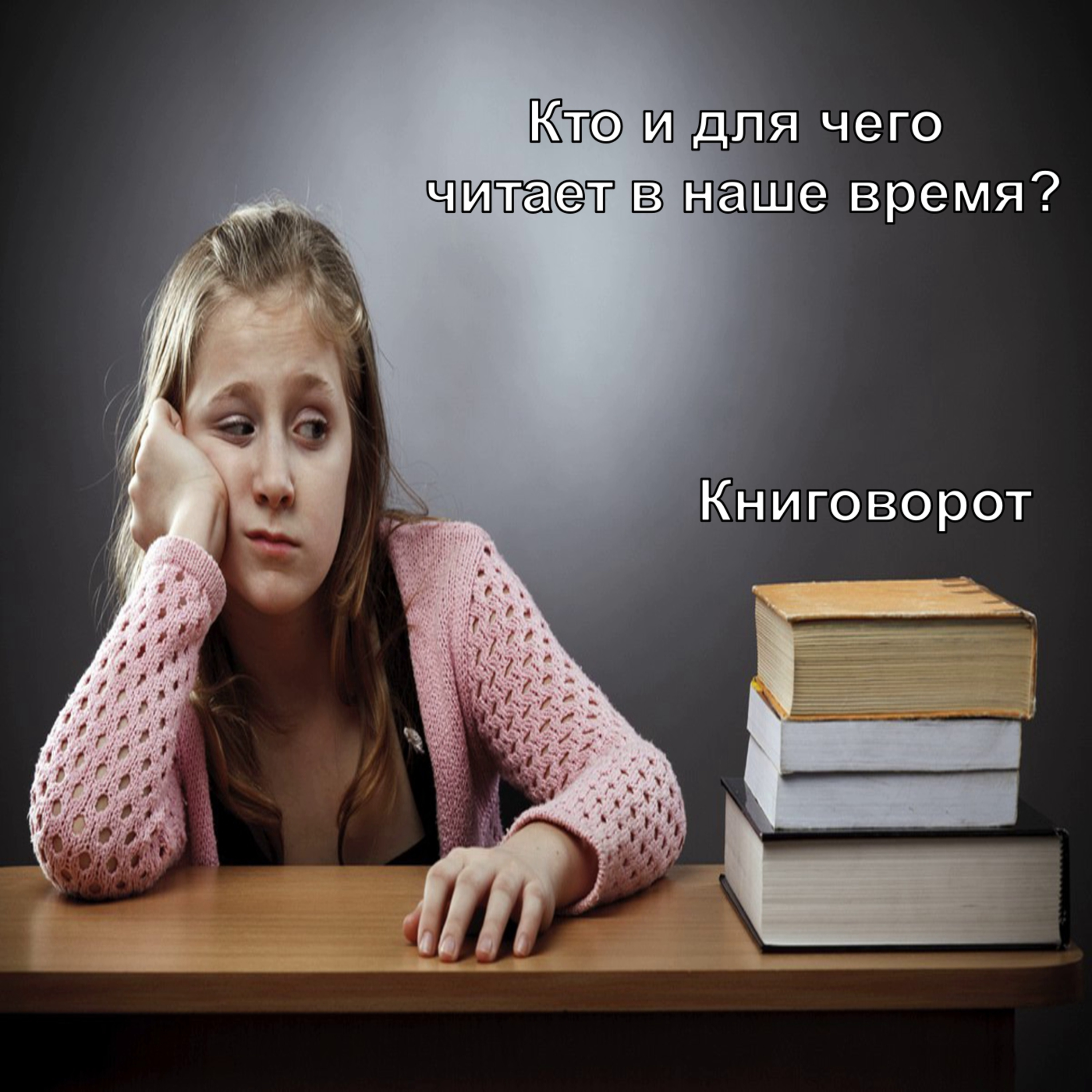 Кто и для чего читает в наше время? - Книговорот