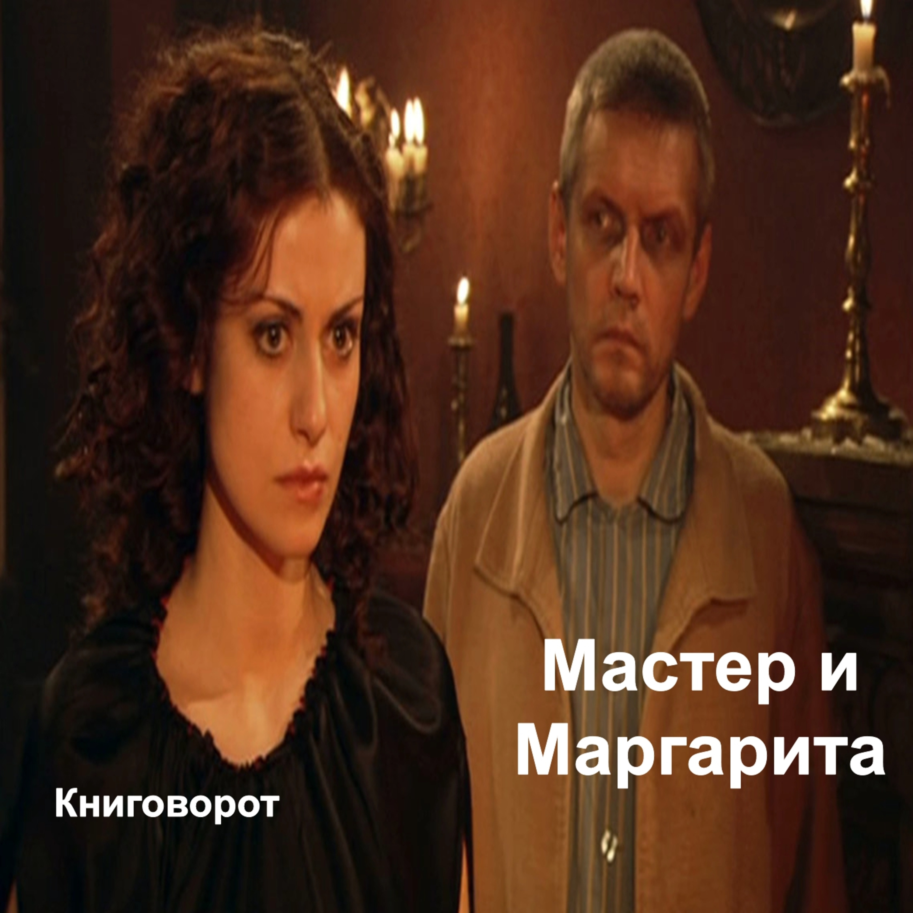 Мастер и Маргарита - Книговорот