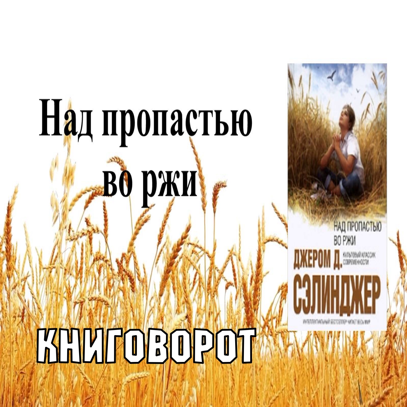 Над пропастью во ржи - Книговорот