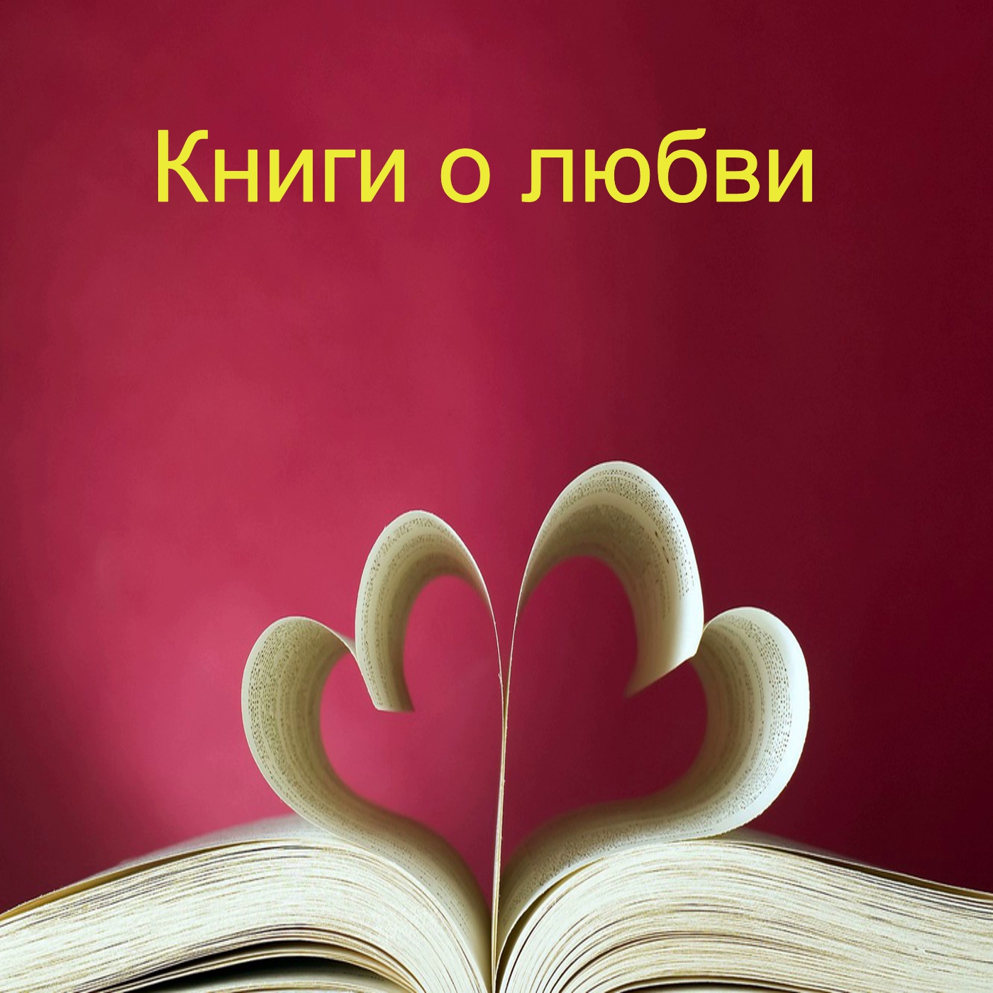 Книги о любви