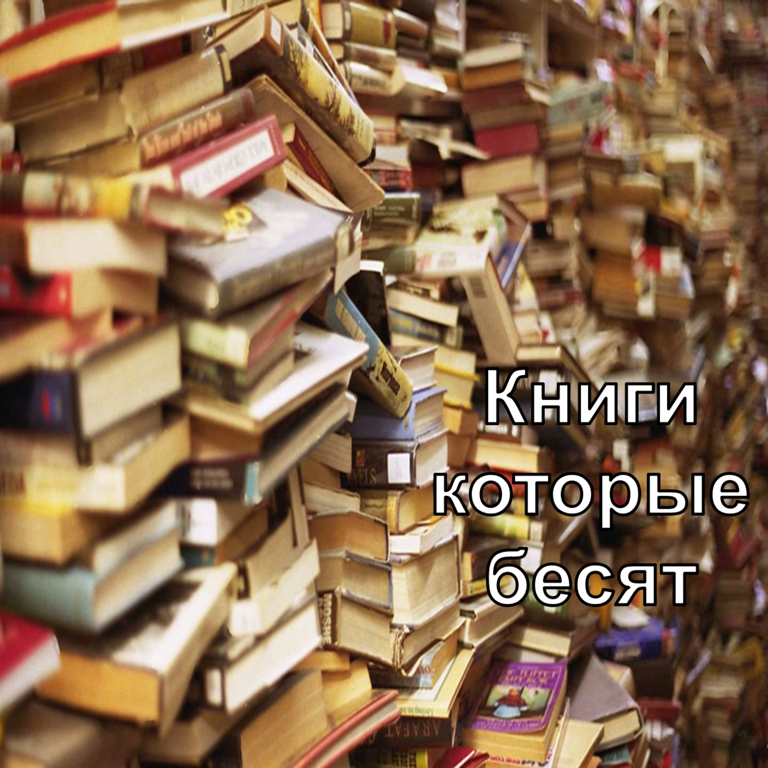 Книги которые бесят\ Бесящие книги