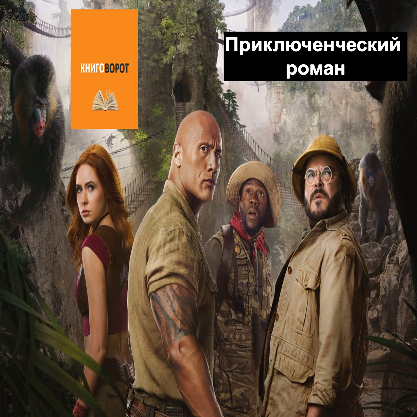 Приключенческий роман - Книговорот