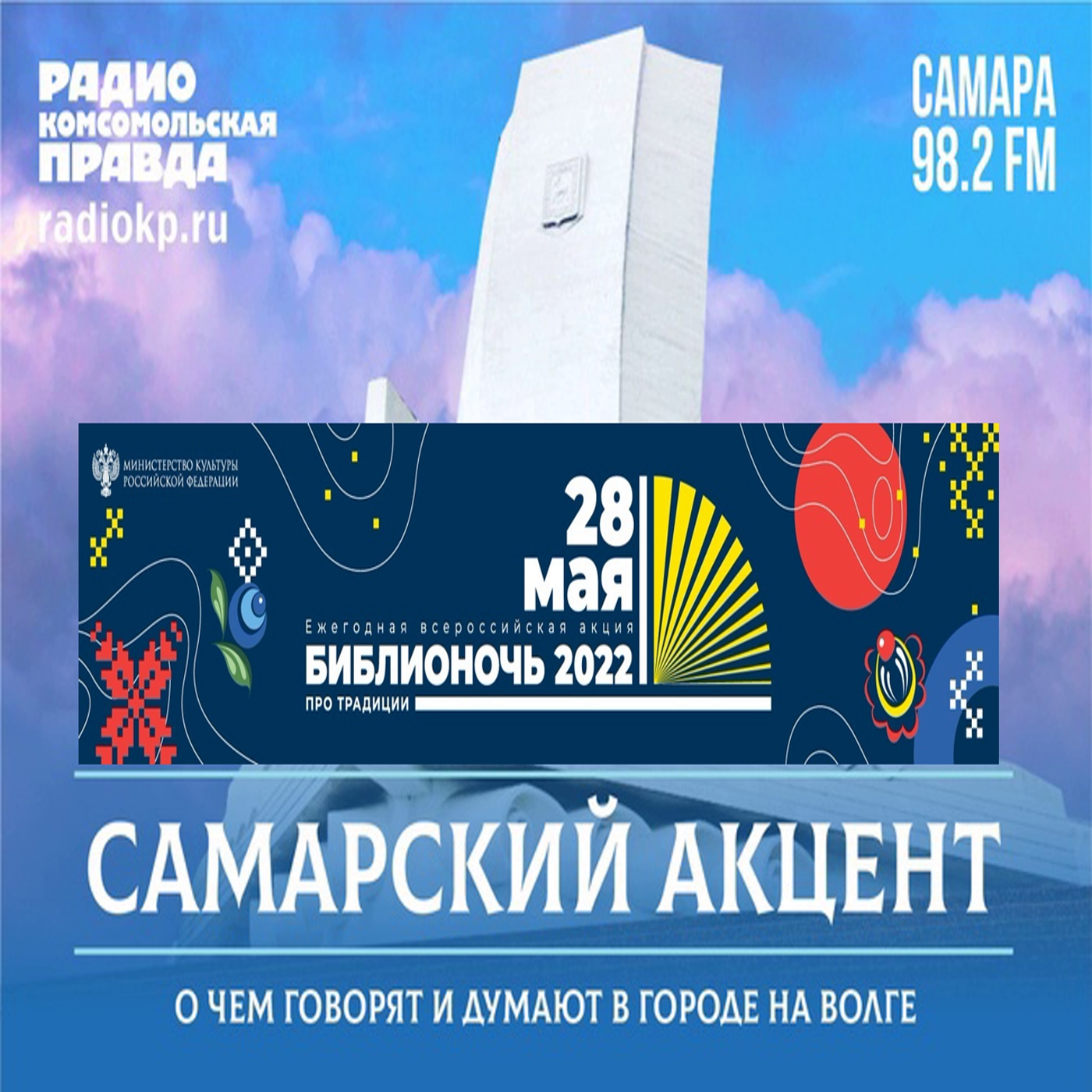 Библиночь 2022 - Самарский акцент на Радио КП-Самара