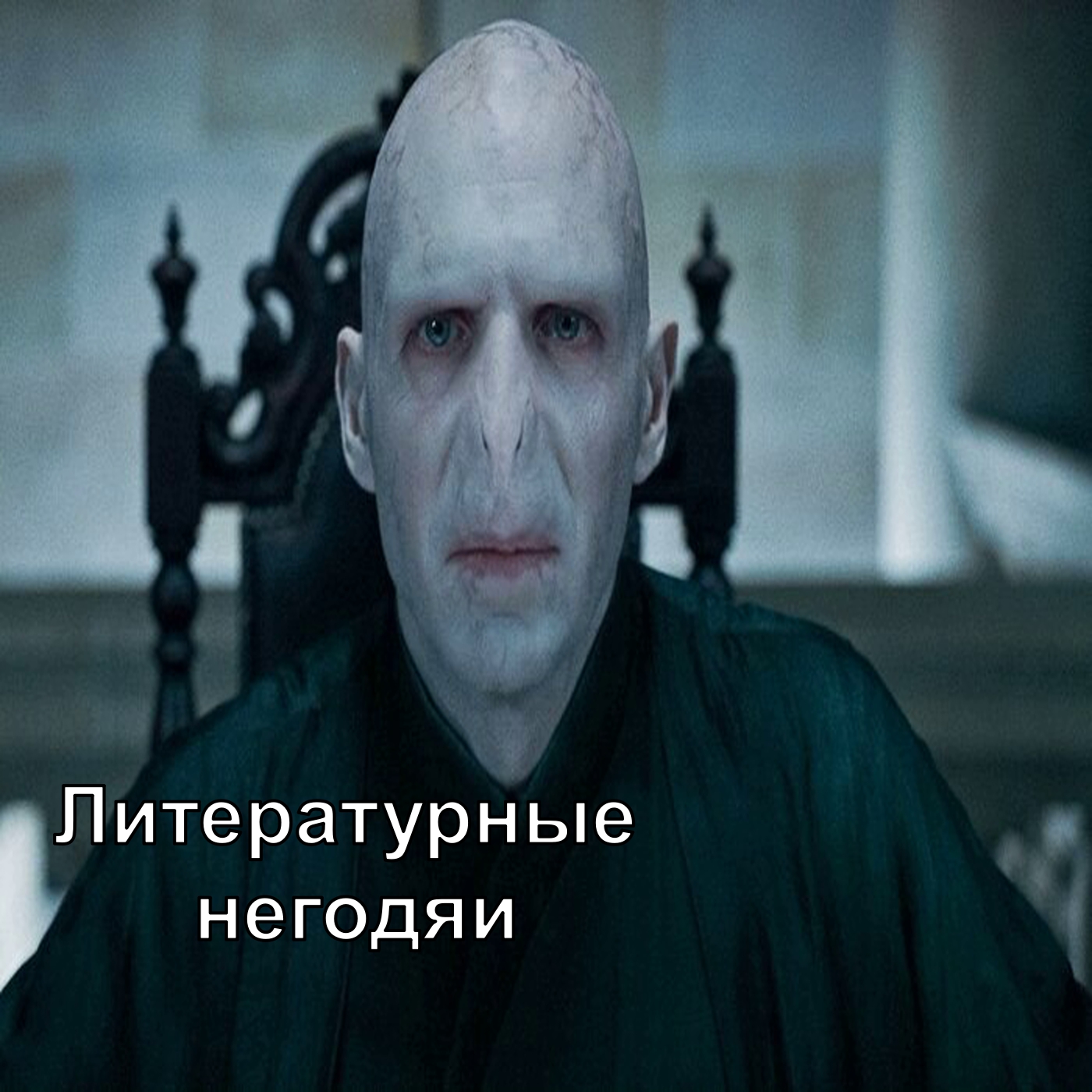 Литературные негодяи