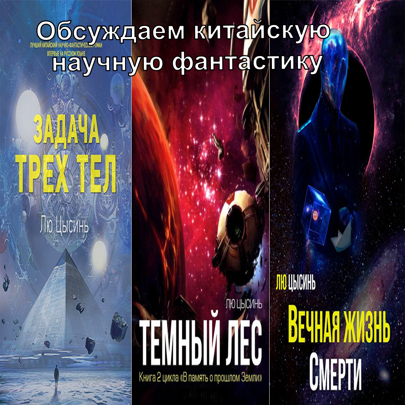 Лю Цысинь - В память о прошлом земли\Обсуждаем китайскую научную фантастику.
