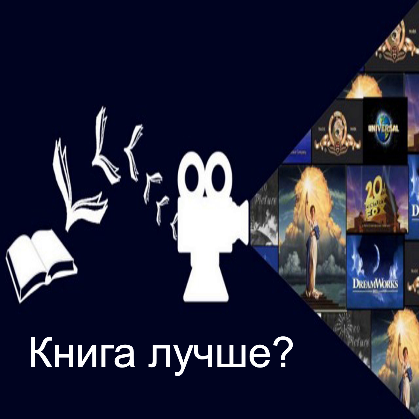 Книга лучше?