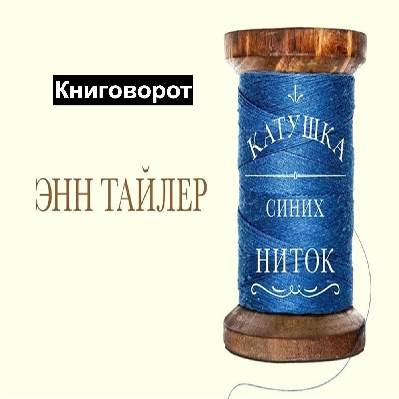 Катушка синих ниток - Книговорот