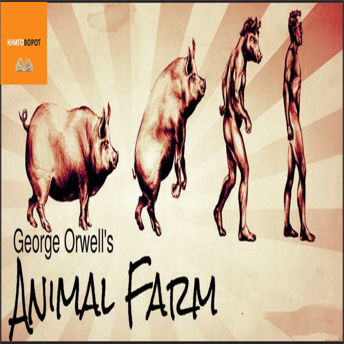 Скотный двор - Книговорот