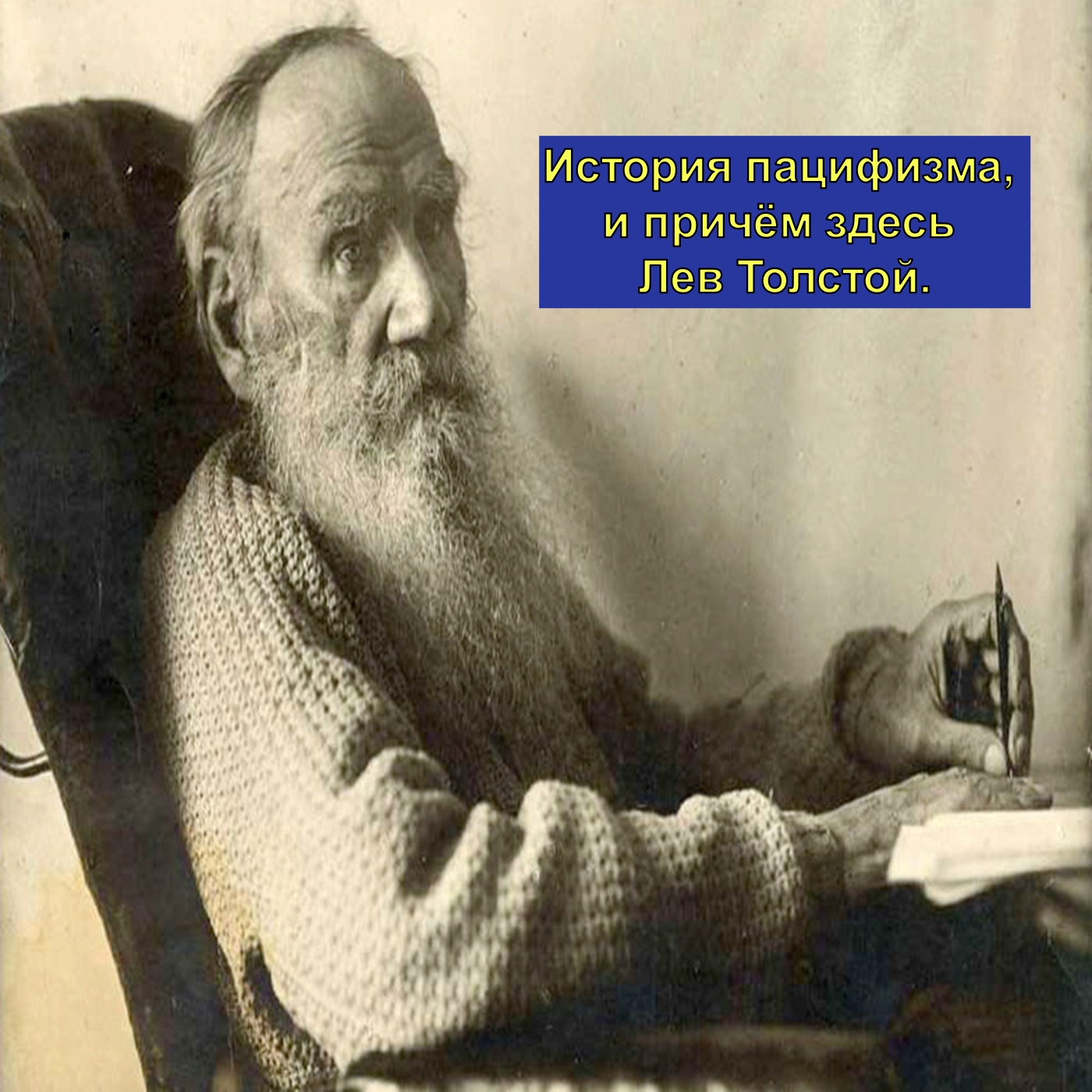 История пацифизма, и причём здесь Лев Толстой.