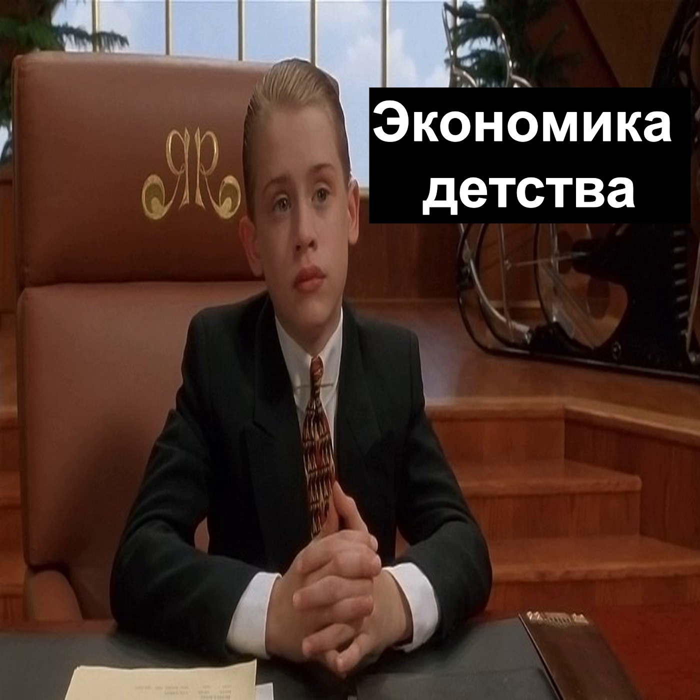 Экономика детства