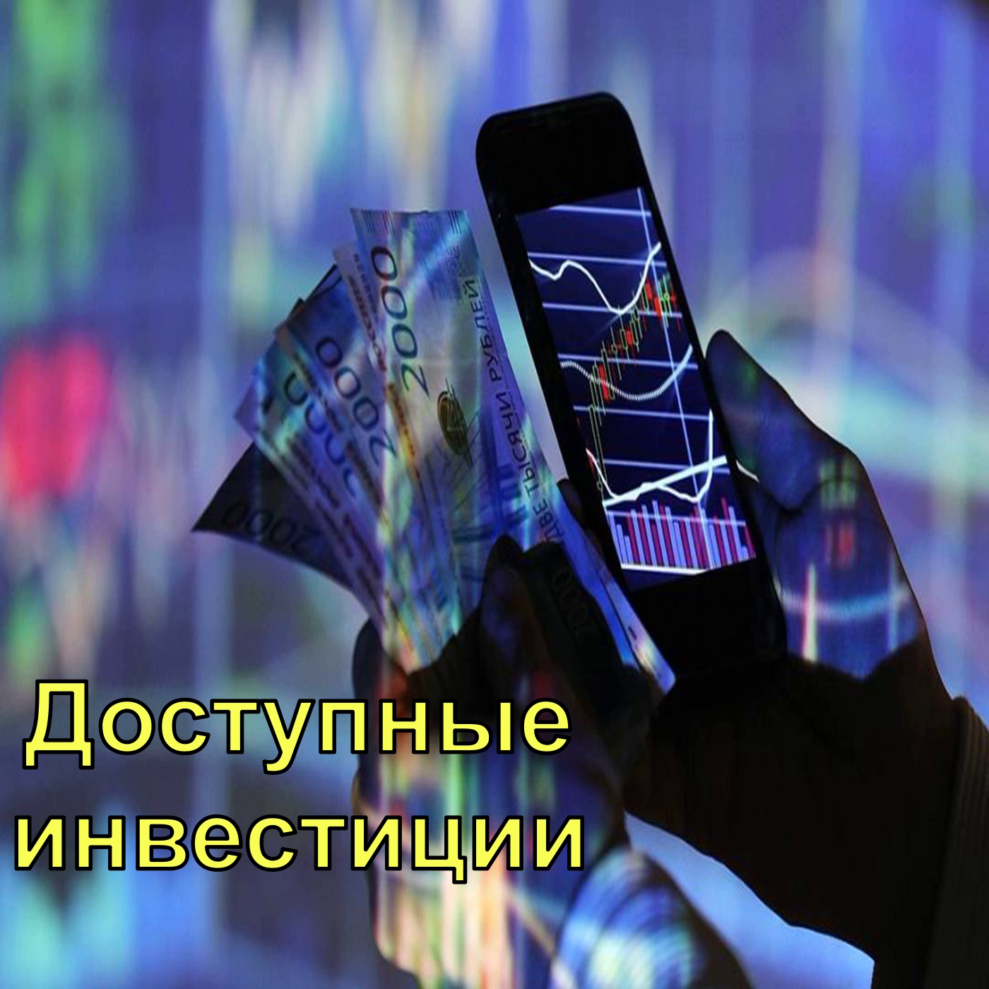 Доступные инвестиции