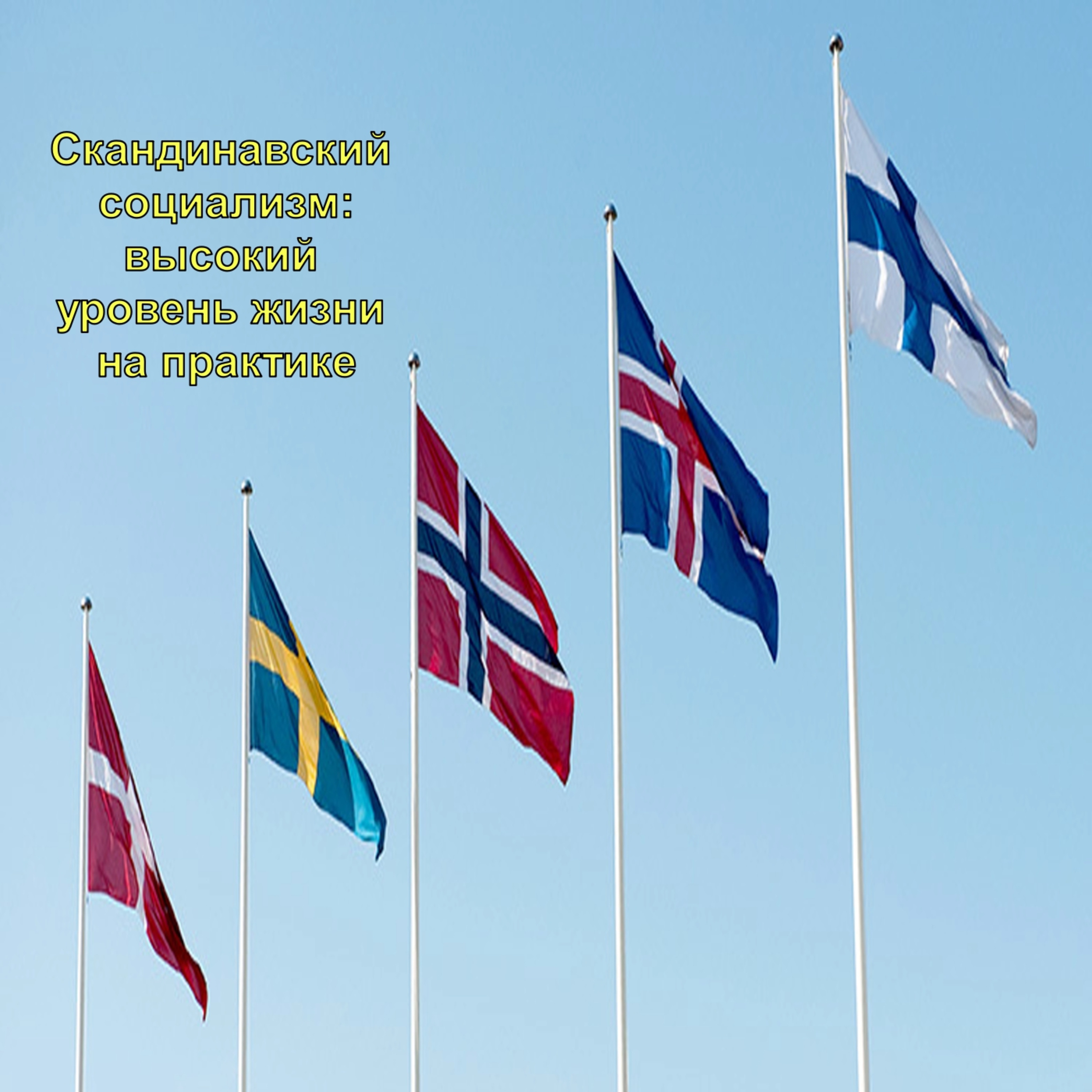 Скандинавский социализм:высокий уровень жизни на практике