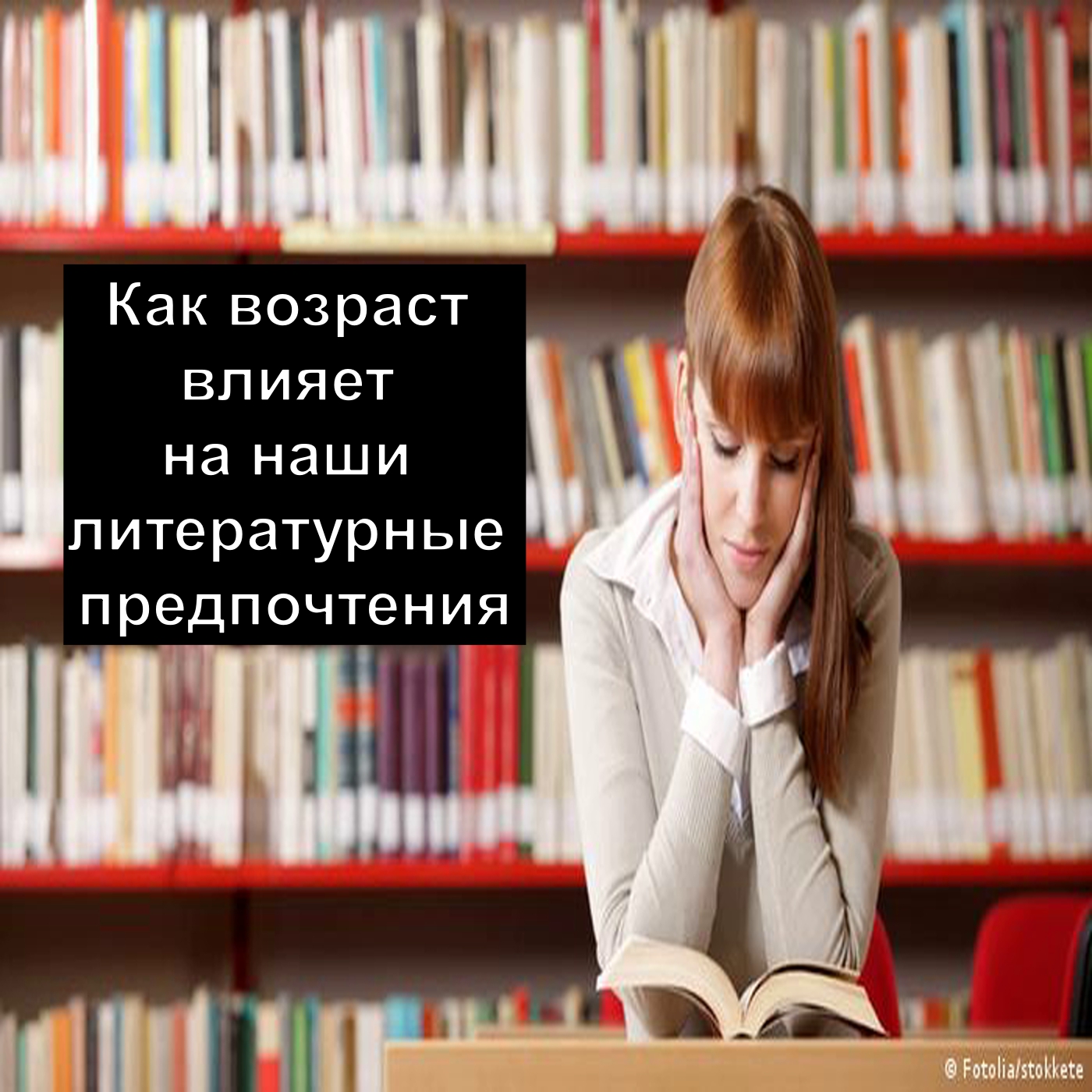 Как возраст влияет на наши литературные предпочтения
