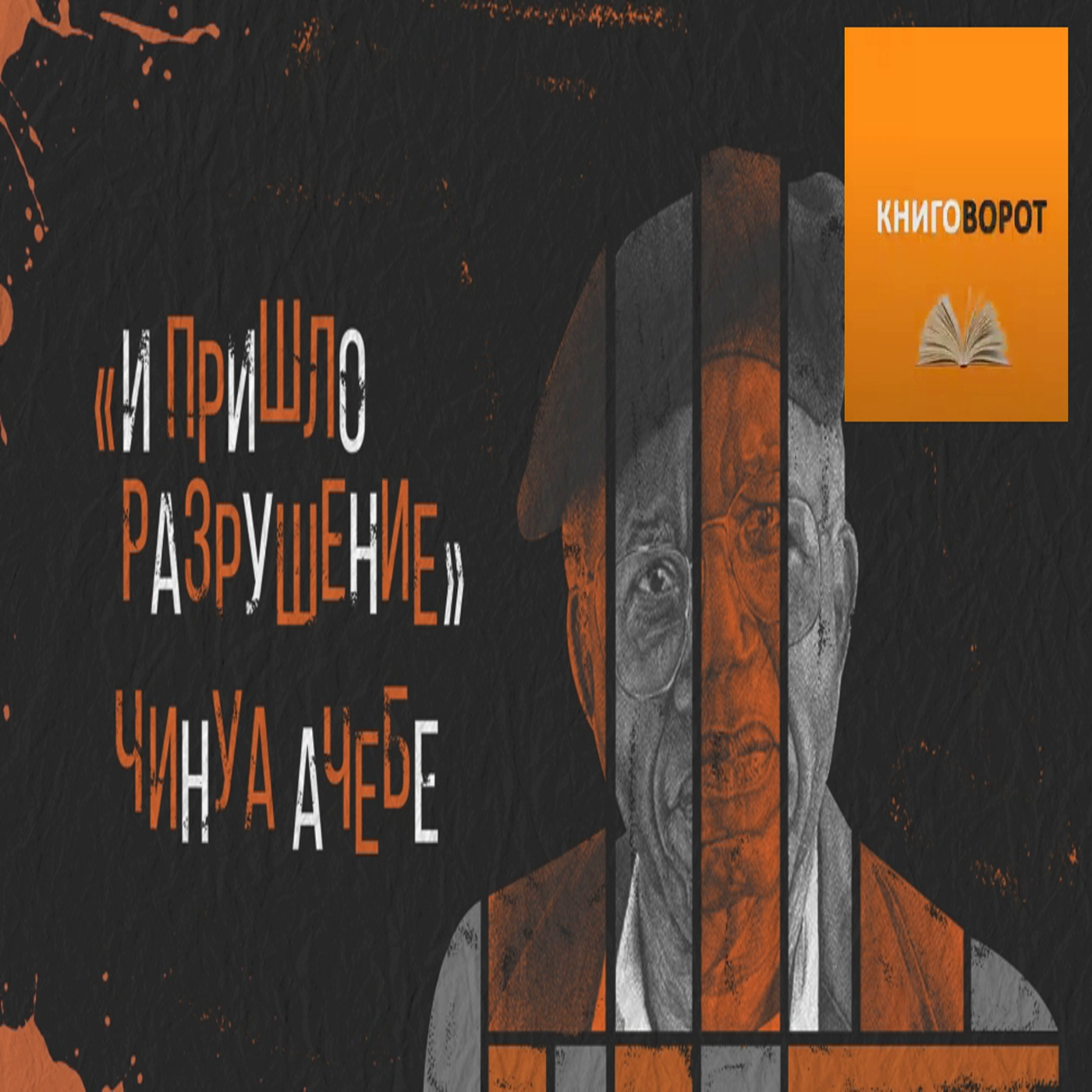 И пришло разрушение - Книговорот