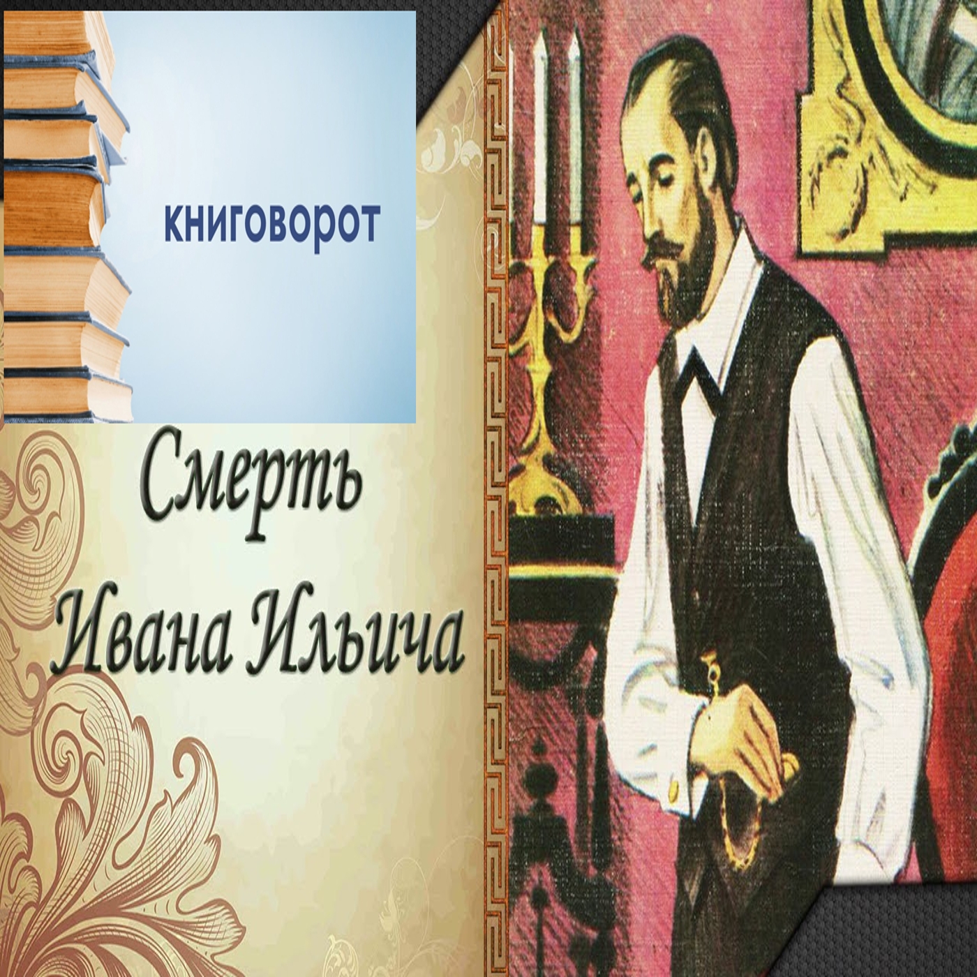 Смерть Ивана Ильича - Книговорот