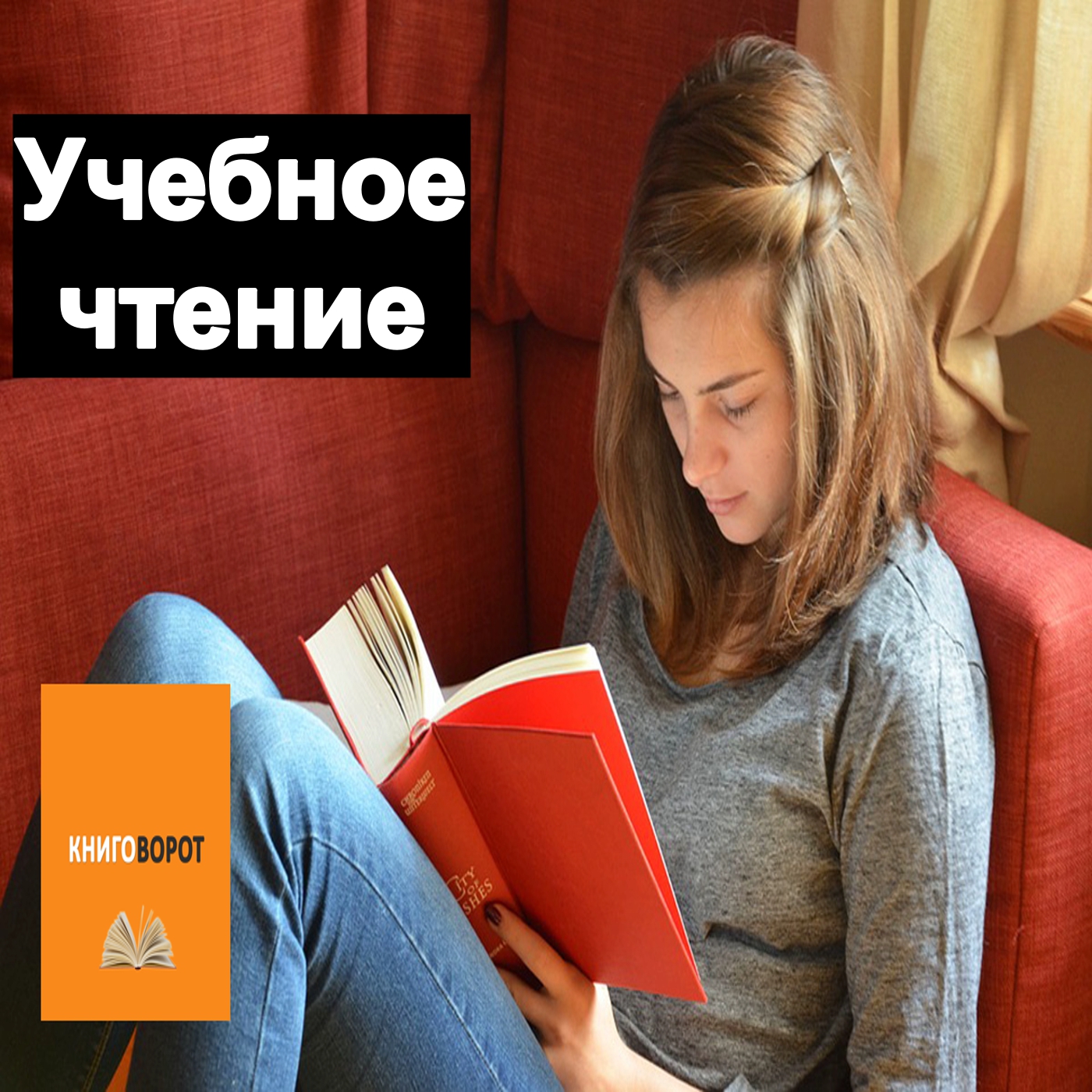 Учебное чтение - Книговорот