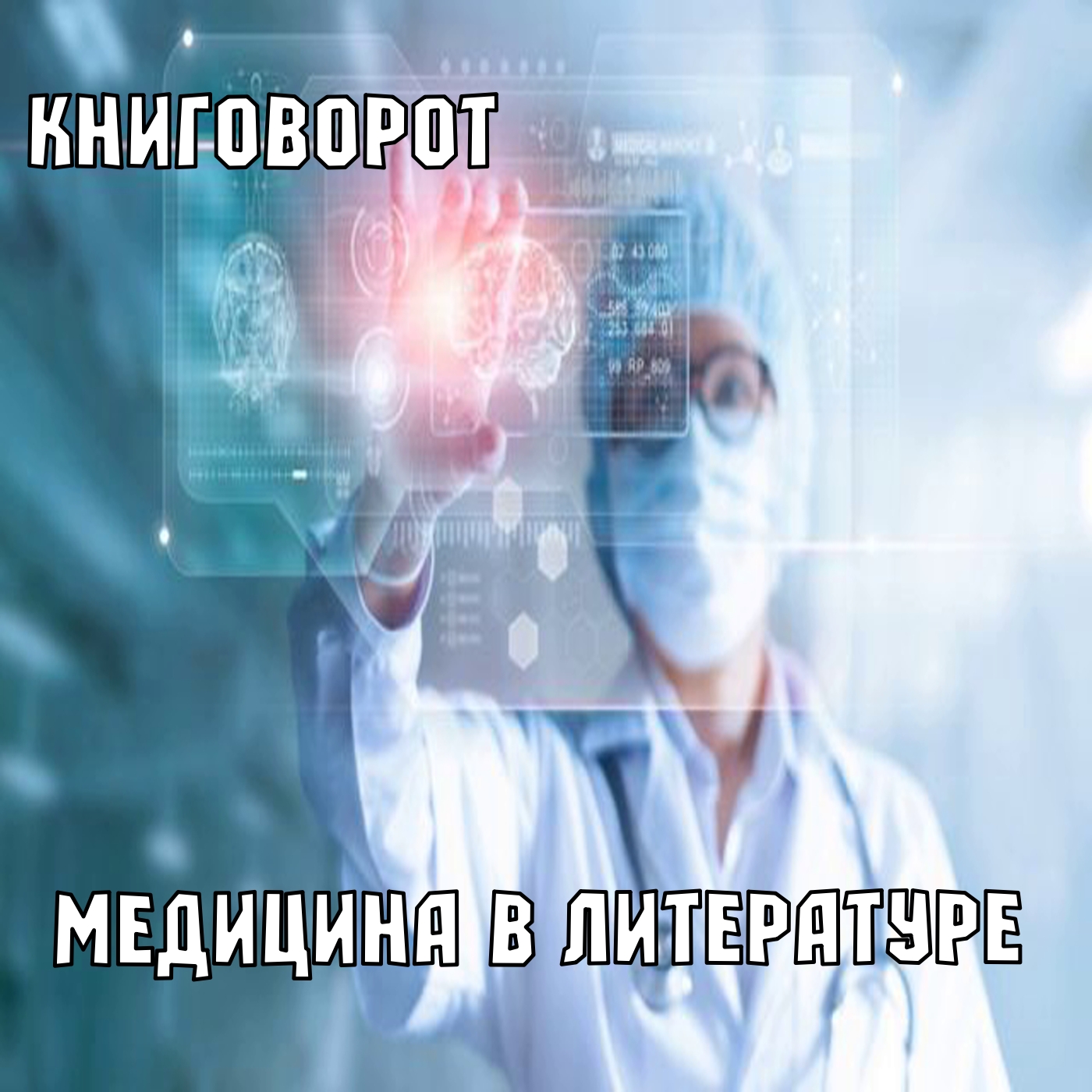 Медицина в литературе - Книговорот
