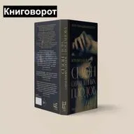 Сезон отравленных плодов - Книговорот