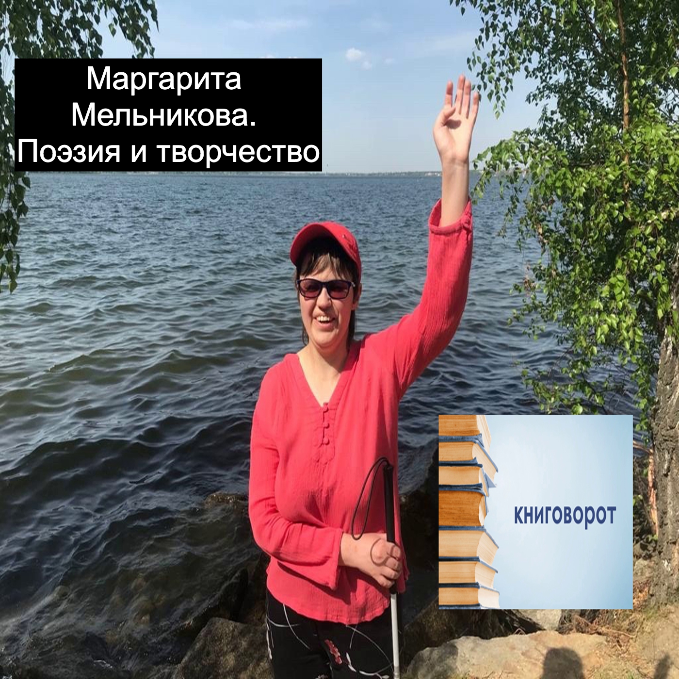 Маргарита Мельникова. Поэзия и творчество - Книговорот