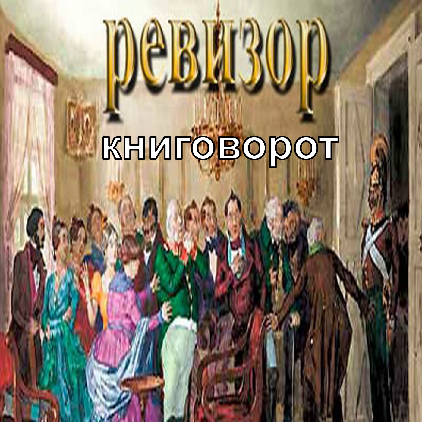 Ревизор - Книговорот
